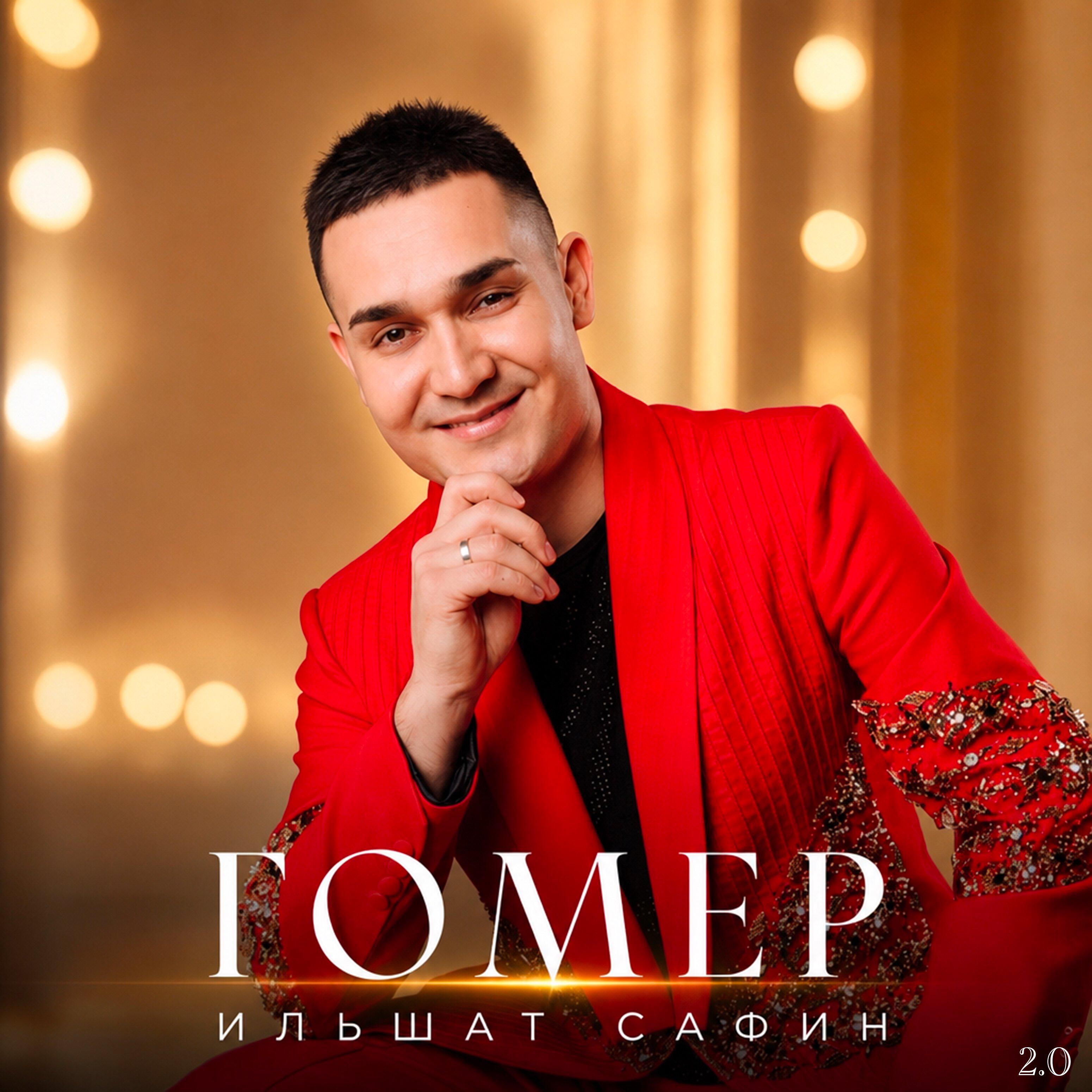 Гомер 2.0