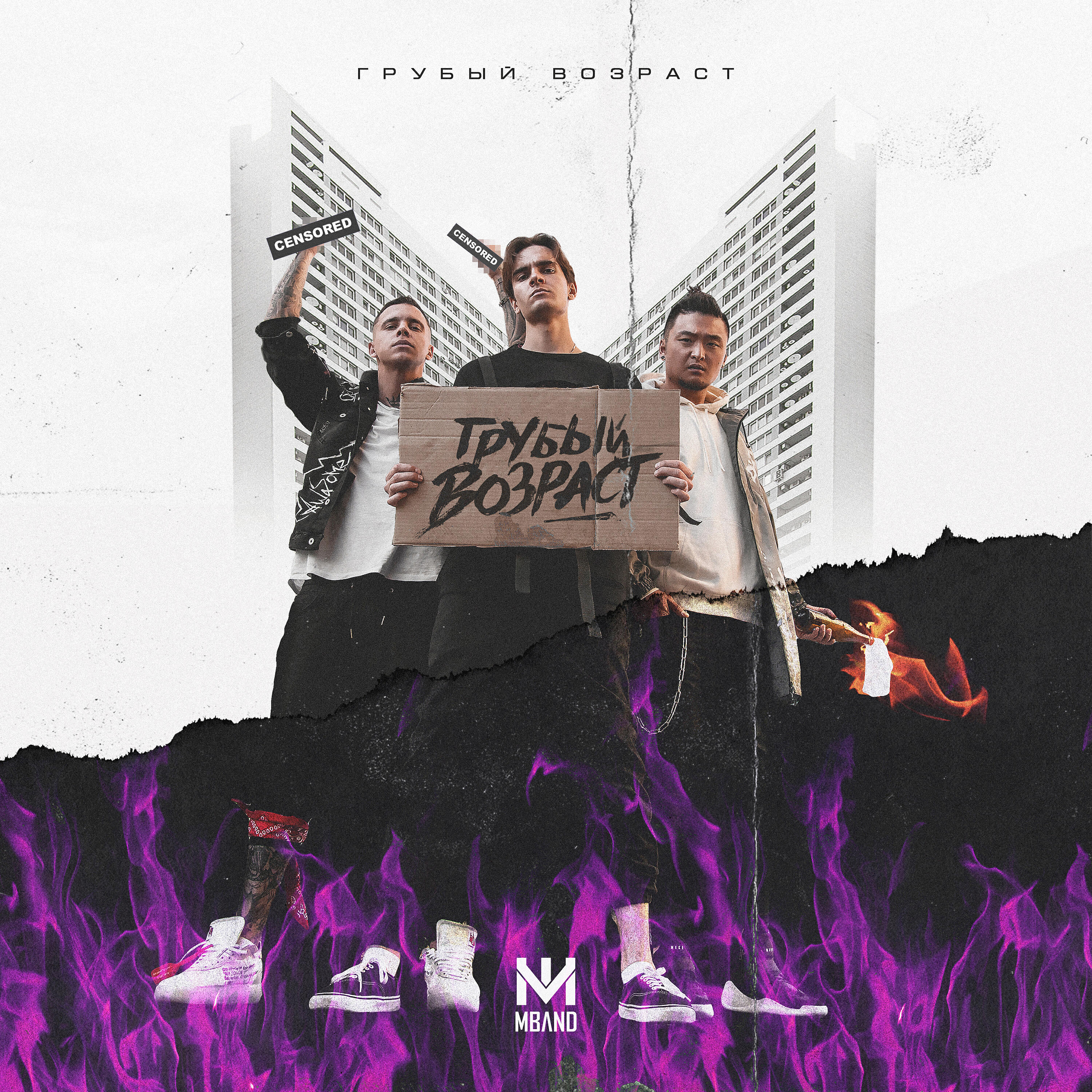 MBand, Roy Jones Jr., SMBULLETT - Будь первым (feat. Roy Jones Jr. & SMBULLETT)