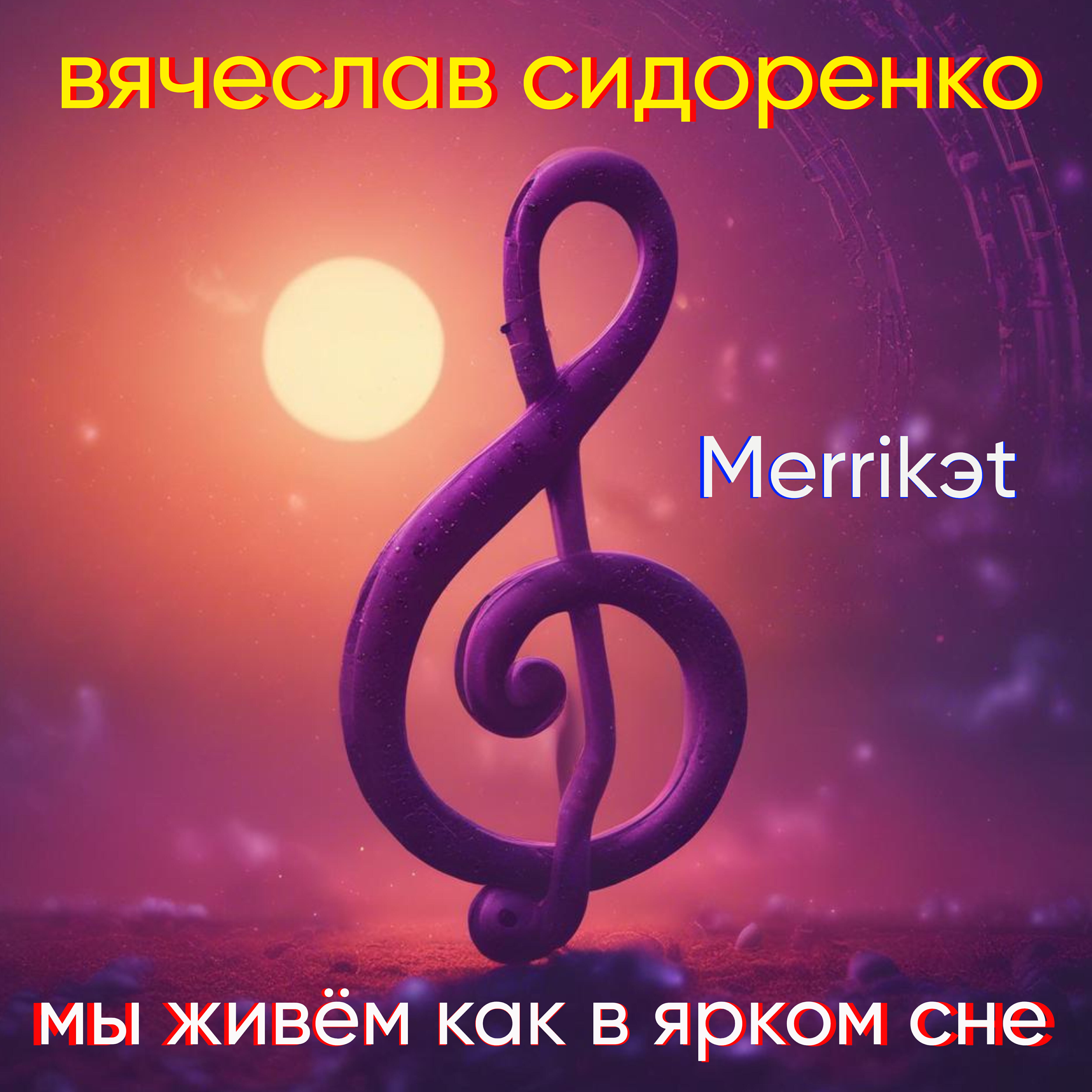 Мы живём как в ярком сне