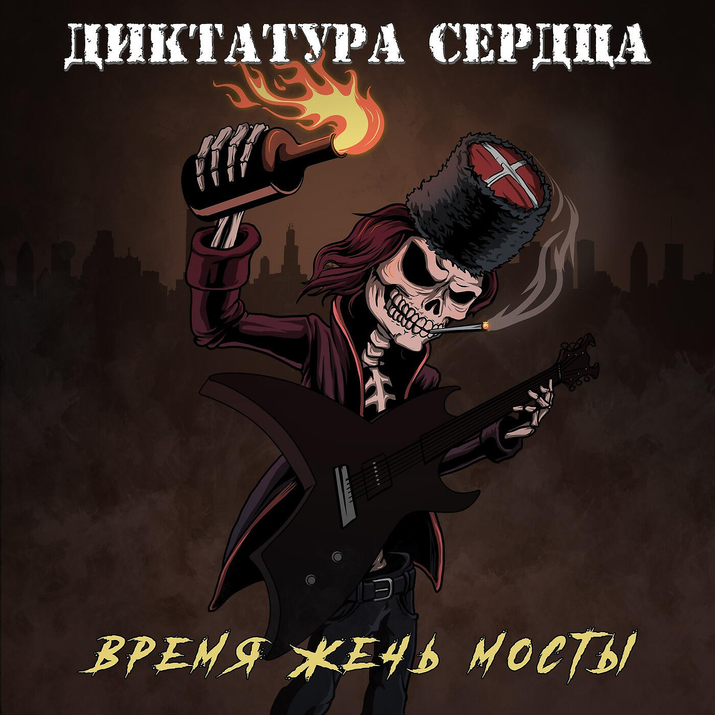 Время Жечь Мосты