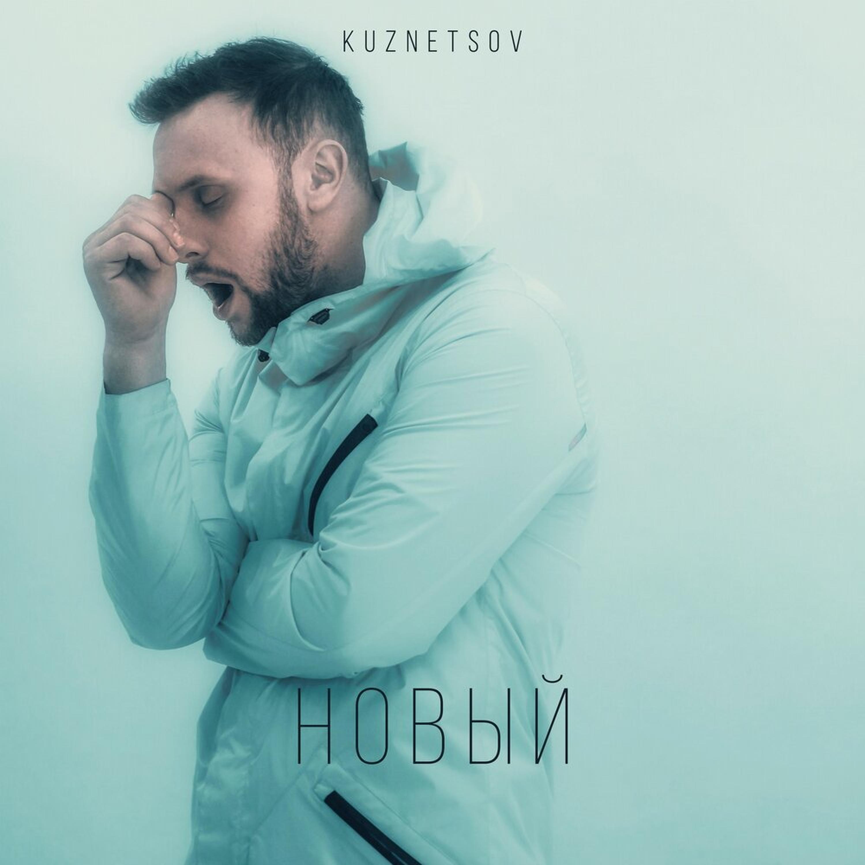 Kuznetsov - Стремный тип