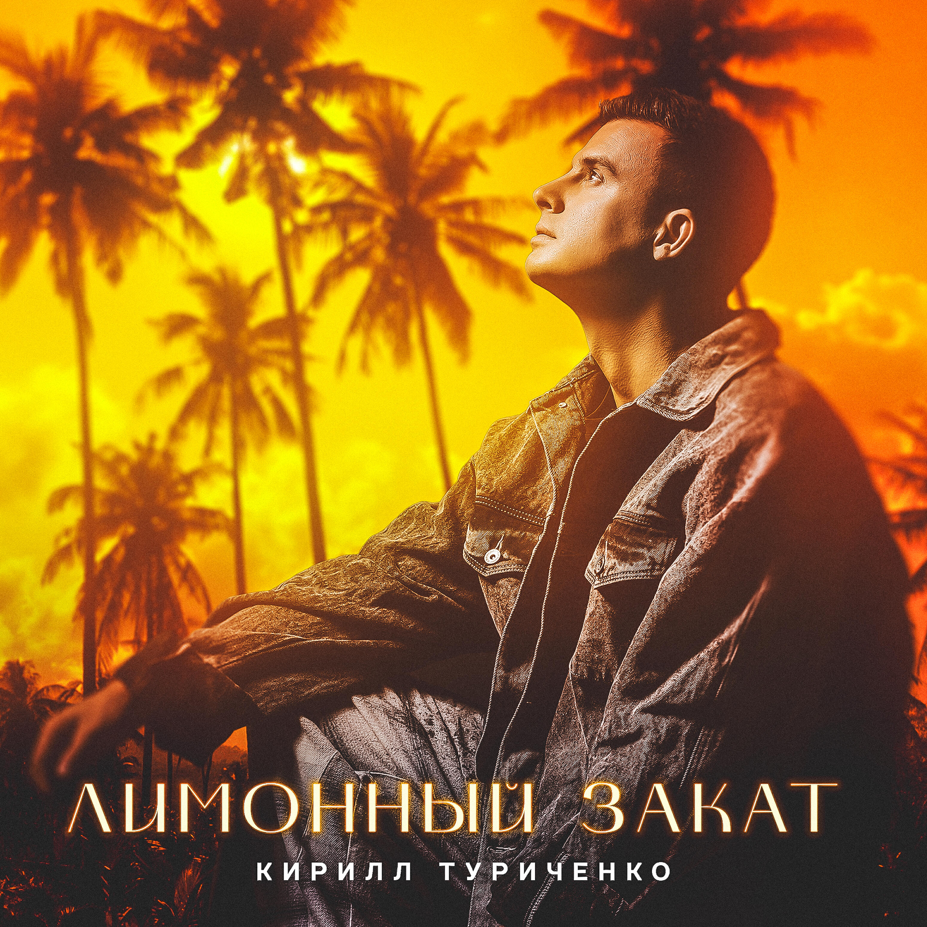 Лимонный закат