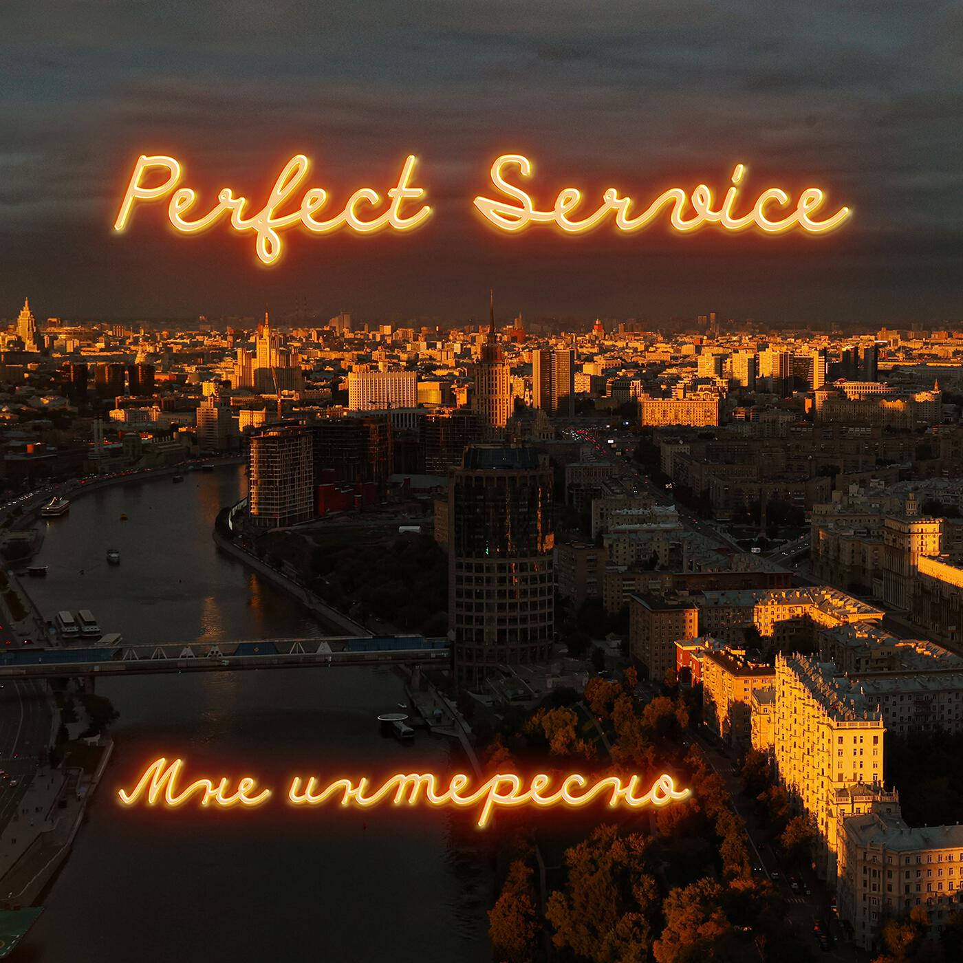 Perfect Service - Обычная песня