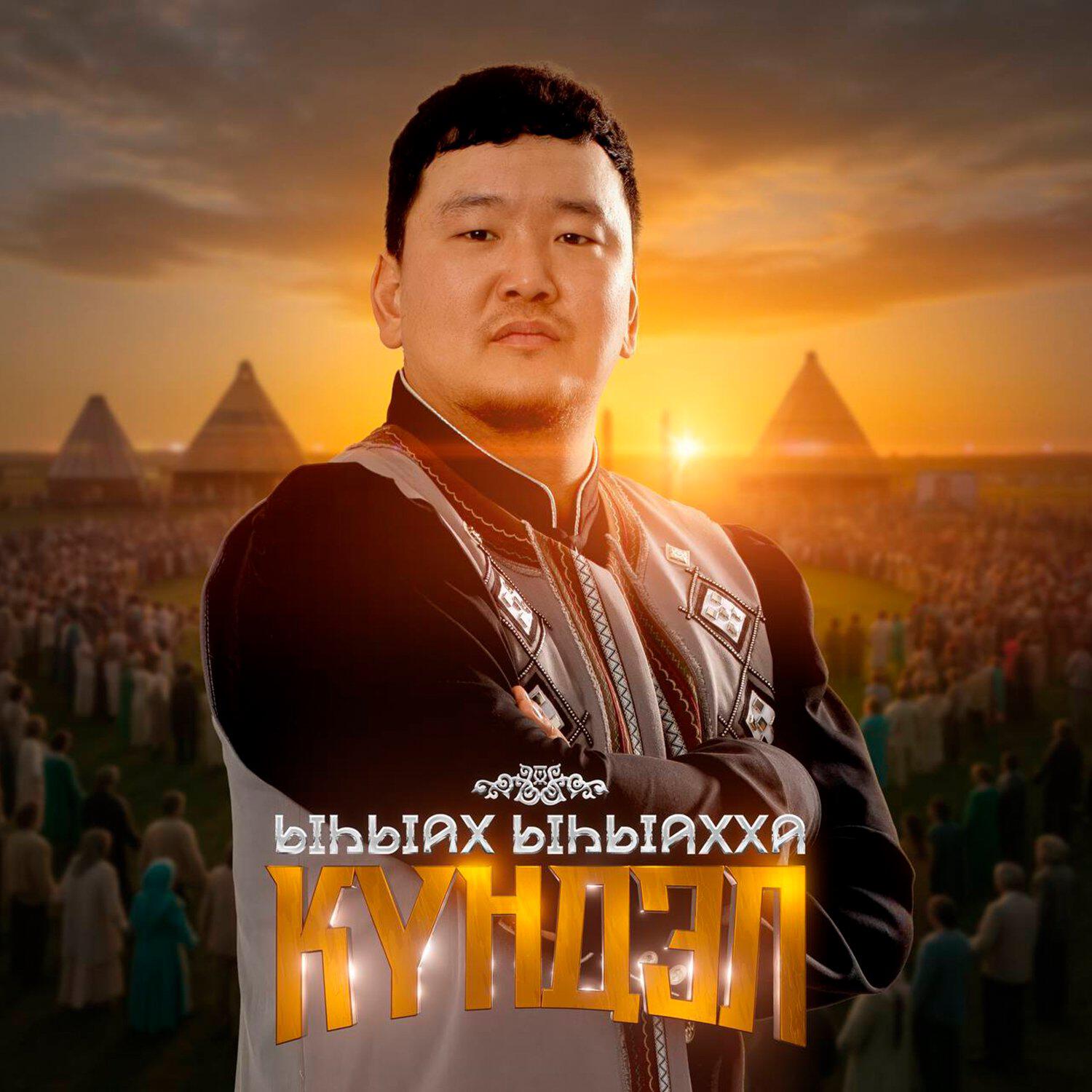 Альбом Ыһыах ыһыахха исполнителя Күндэл