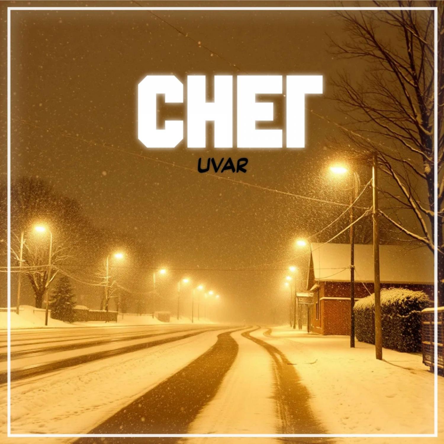 Снег