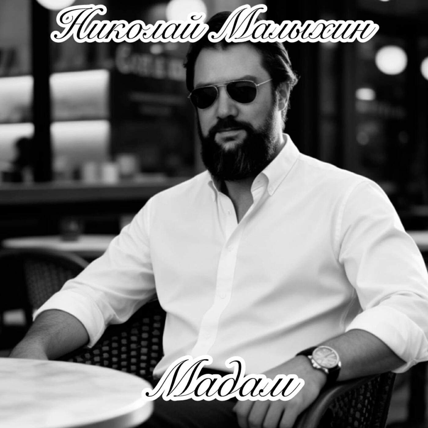 Мадам