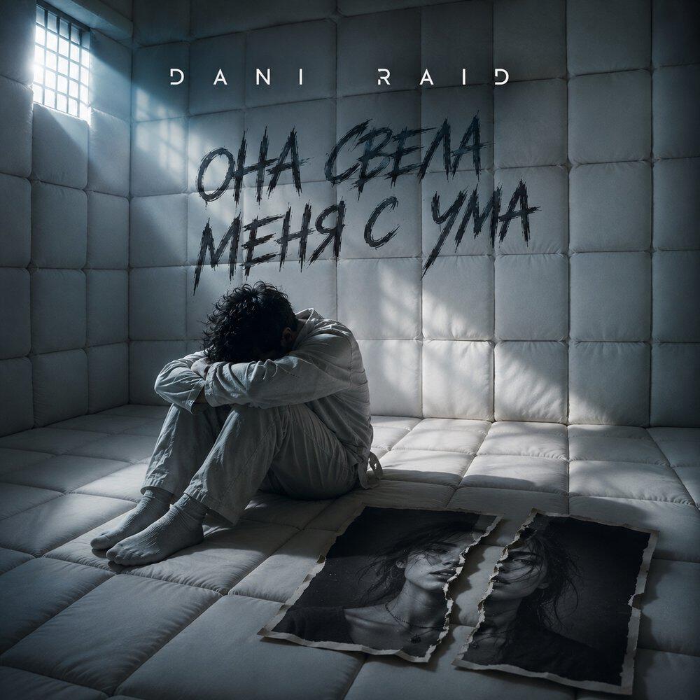 Альбом Она свела меня с ума исполнителя Dani Raid