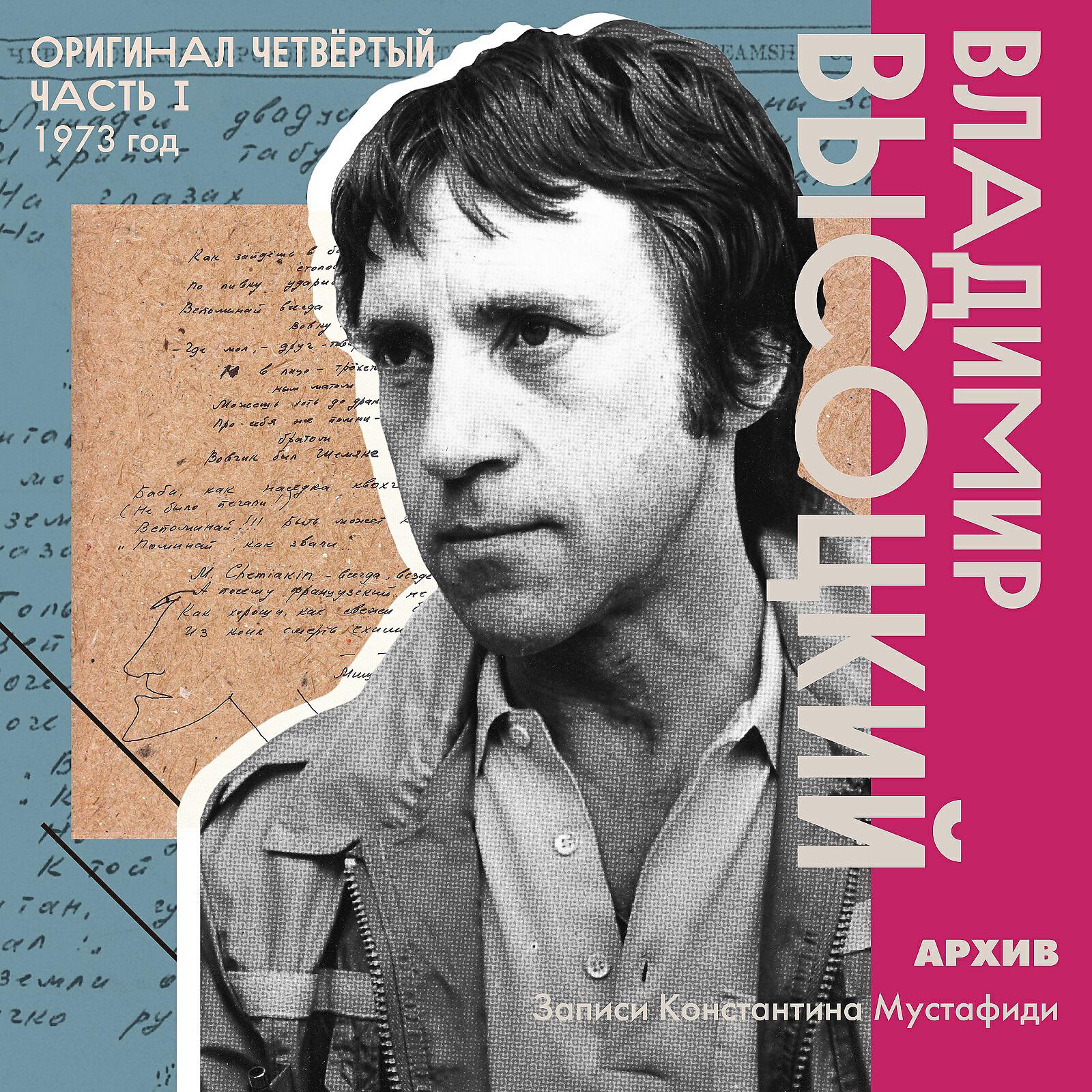 Альбом Архив. Записи Константина Мустафиди. Оригинал четвертый (1973 год) [Часть 1] исполнителя Владимир Высоцкий