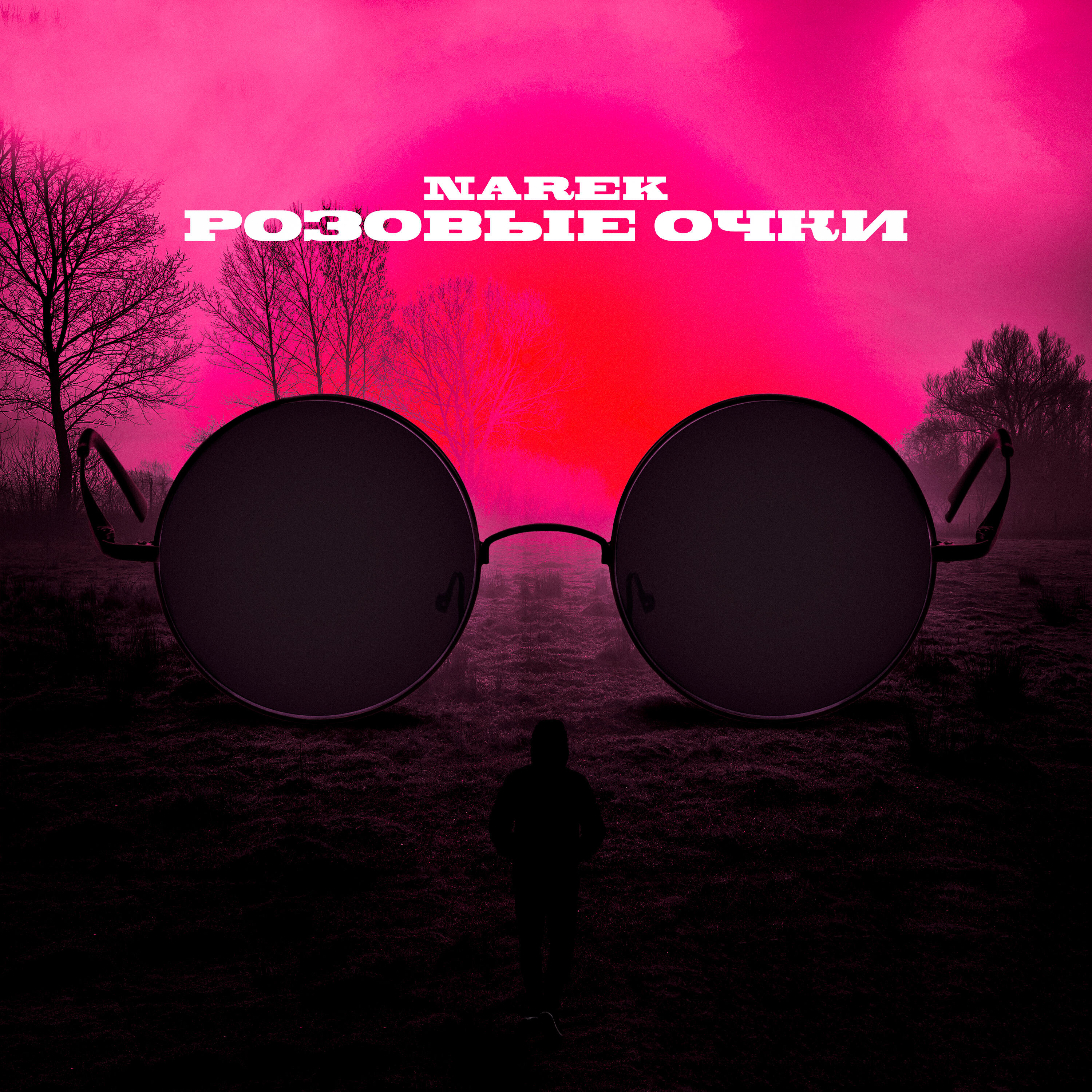 Розовые очки