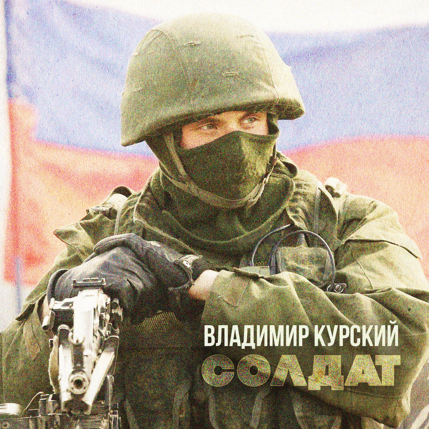 Солдат