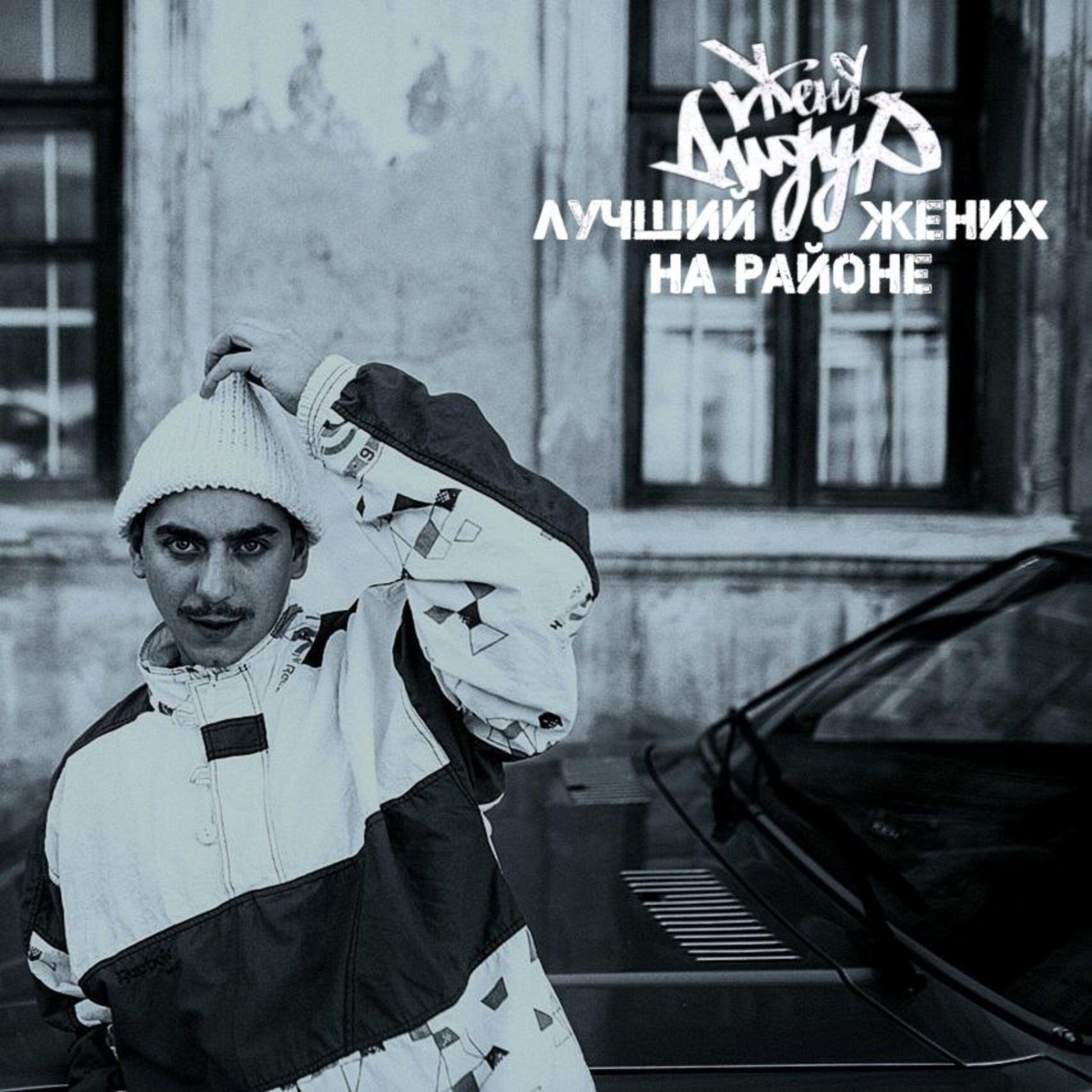 Лучший жених на районе