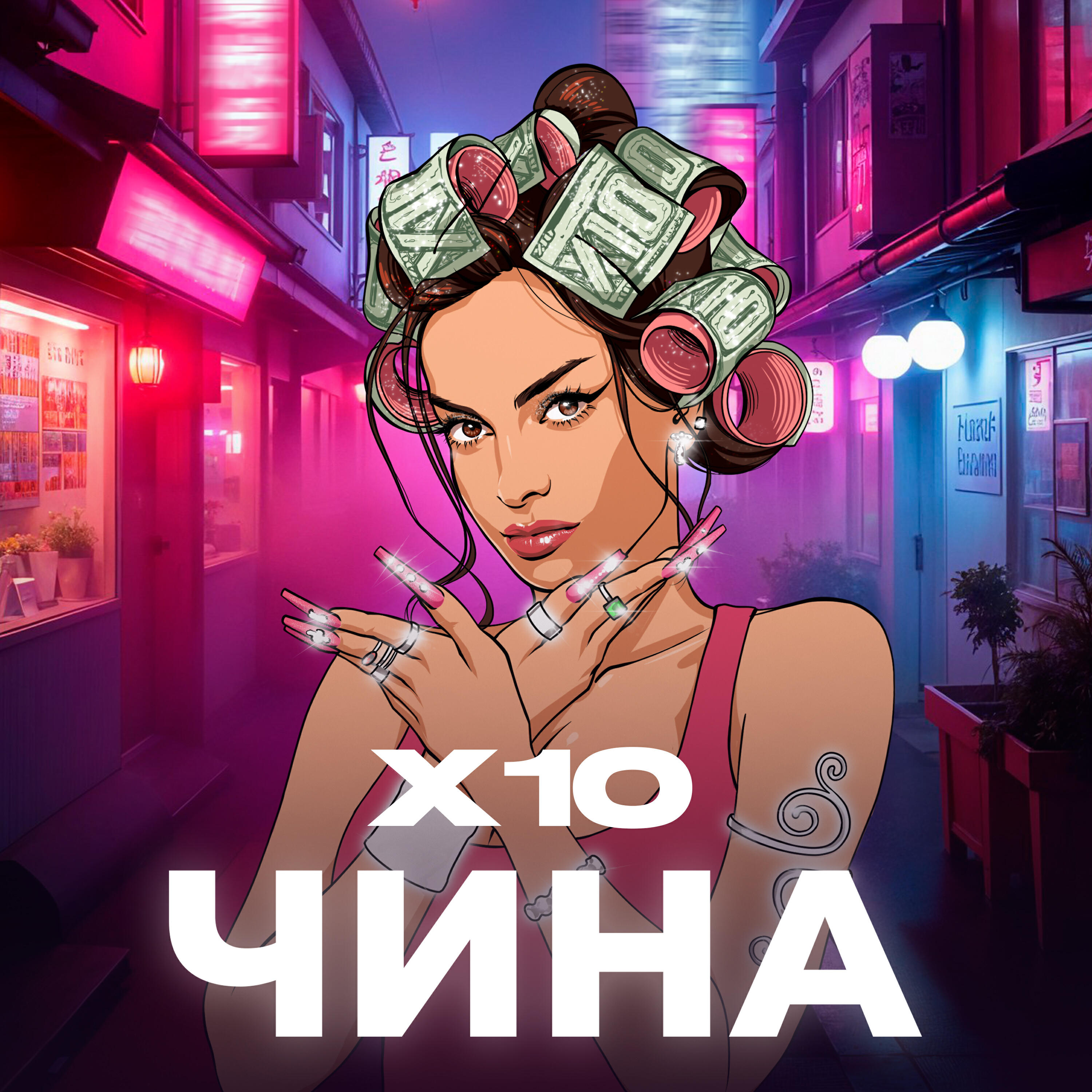 Альбом Х10 исполнителя ЧИНА
