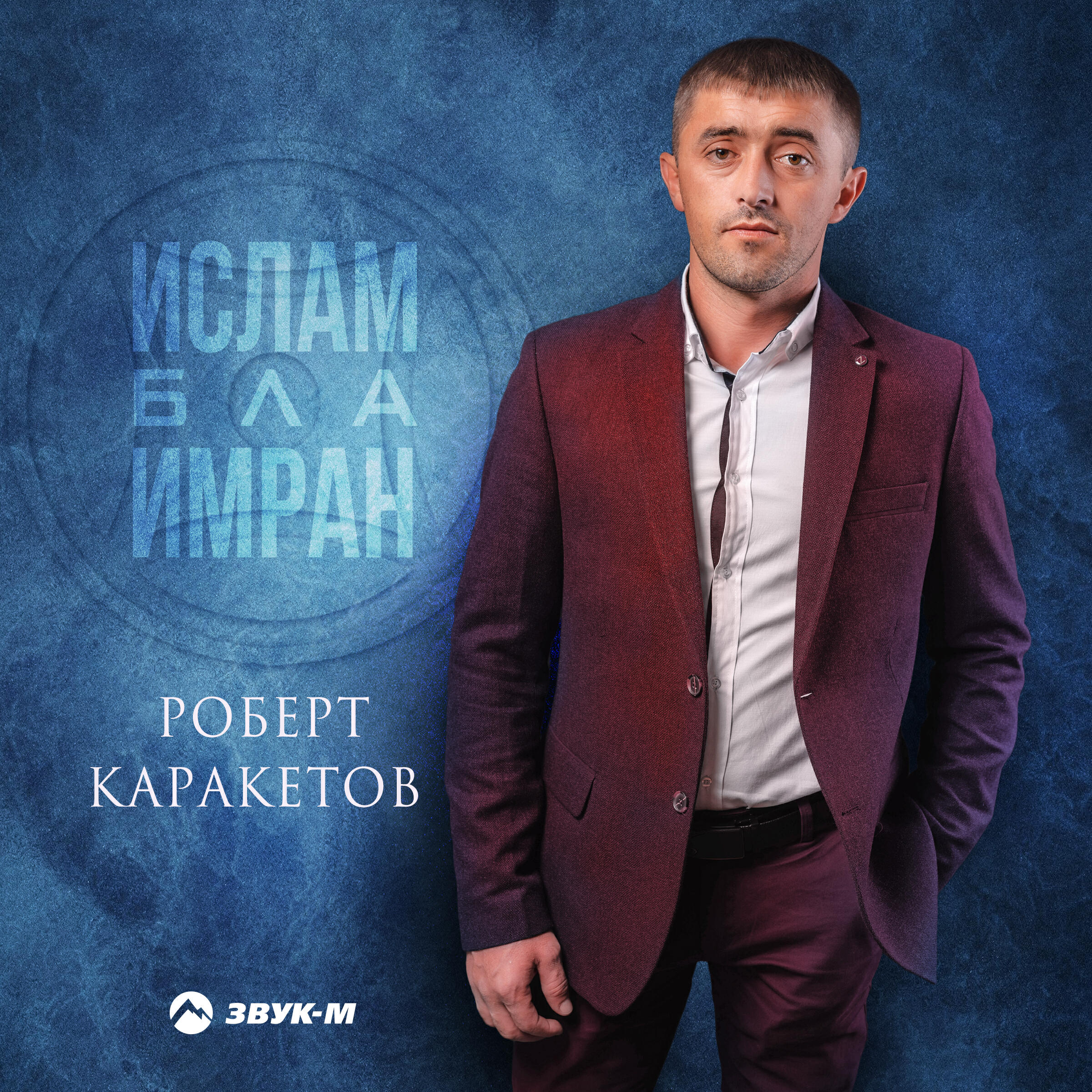 Альбом Ислам бла Имран исполнителя Роберт Каракетов