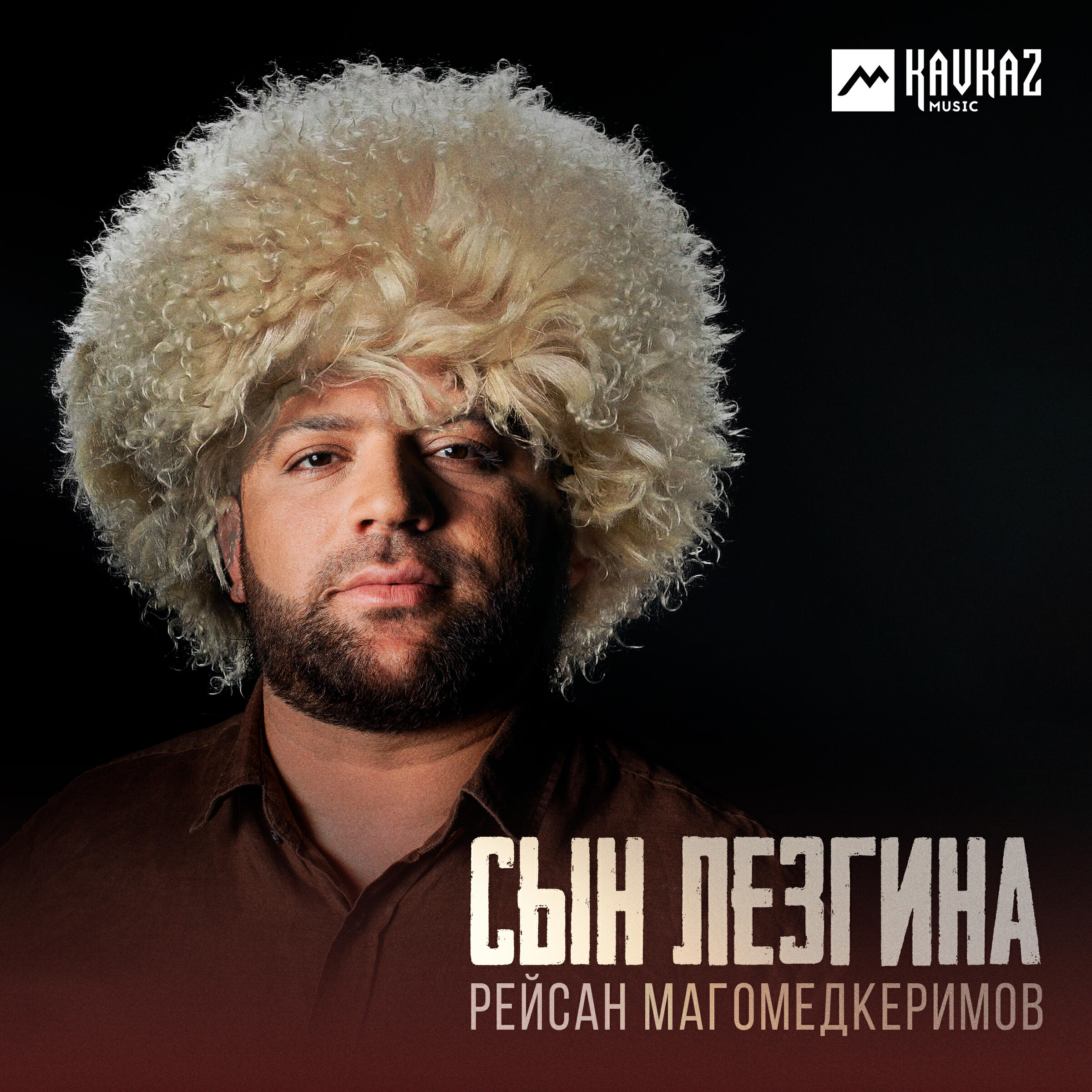 Альбом Сын Лезгина исполнителя Рейсан Магомедкеримов