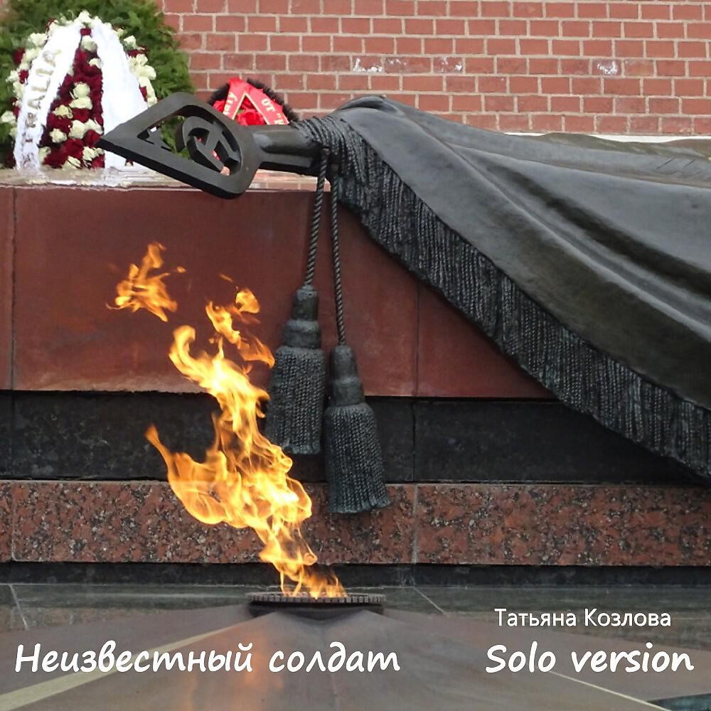 Неизвестный солдат