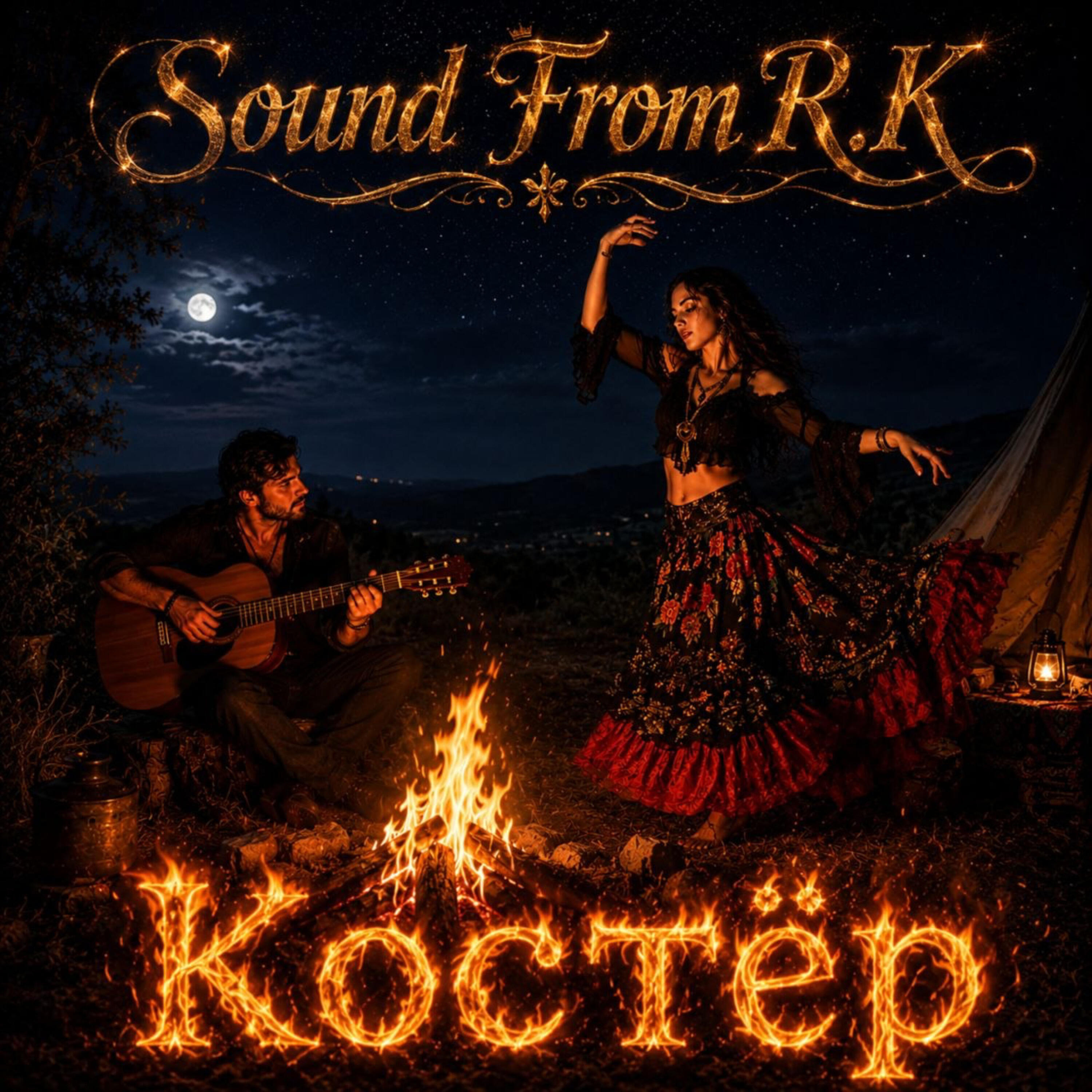 Костёр