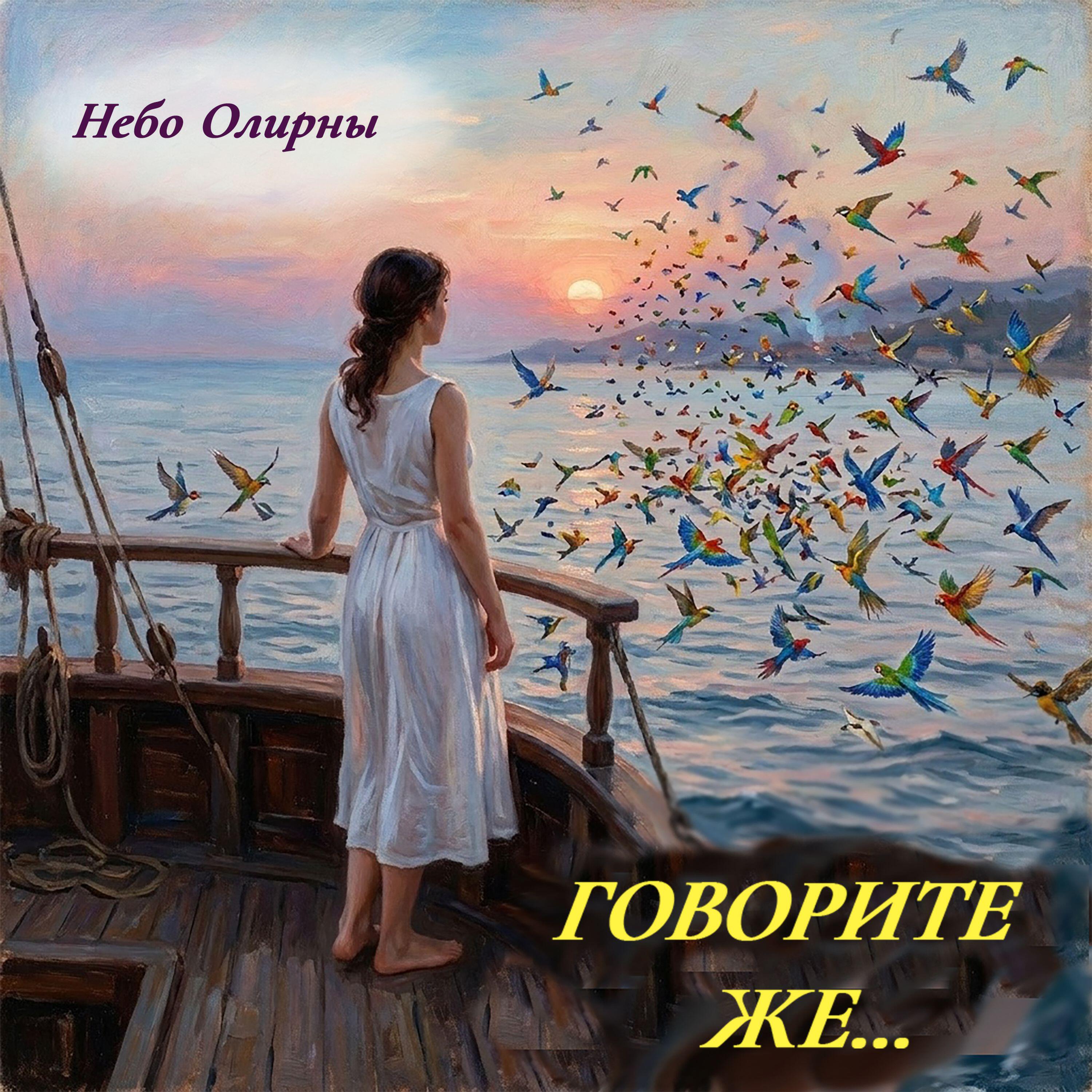 Говорите же...