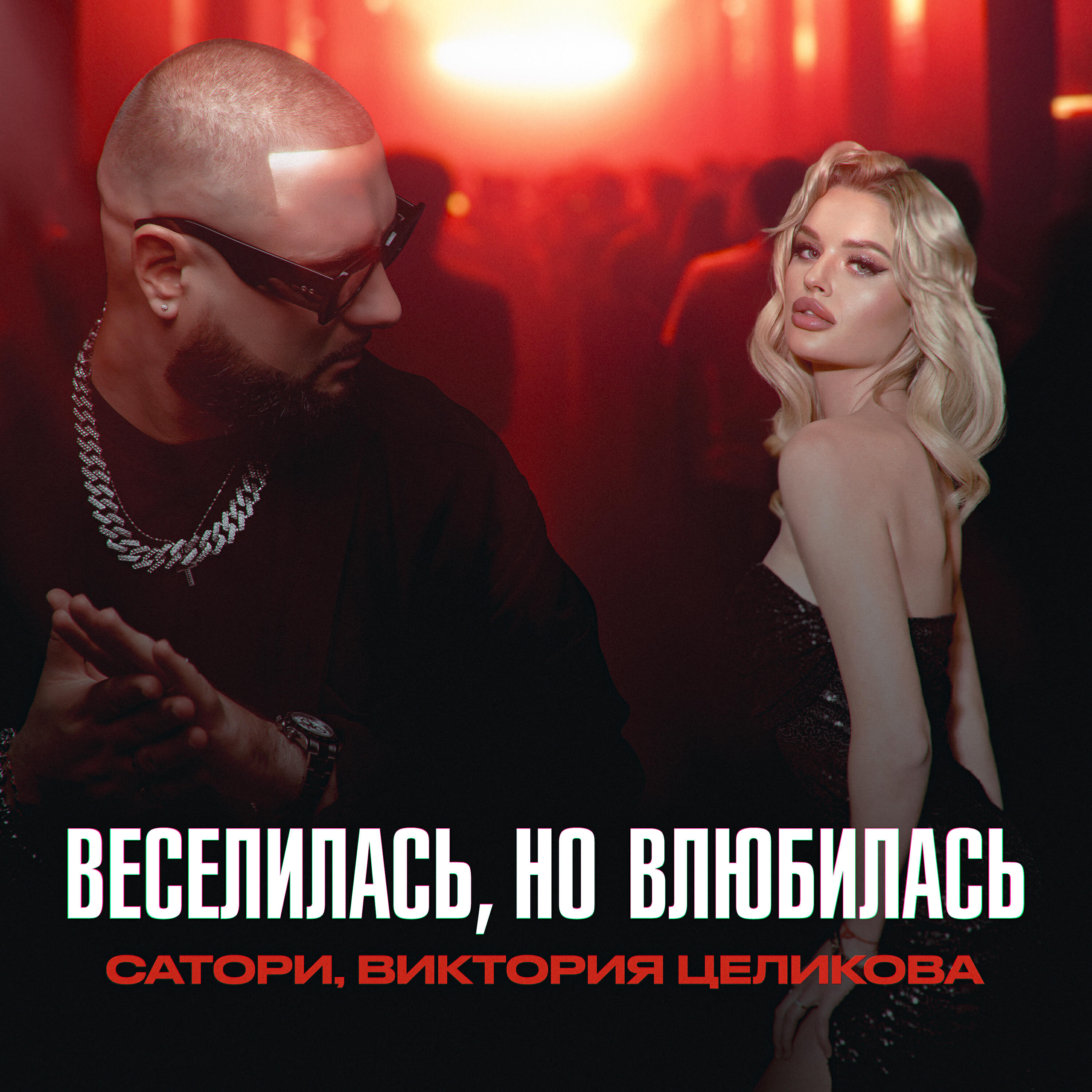 Альбом Веселилась, но влюбилась исполнителя САТОРИ, Виктория Целикова