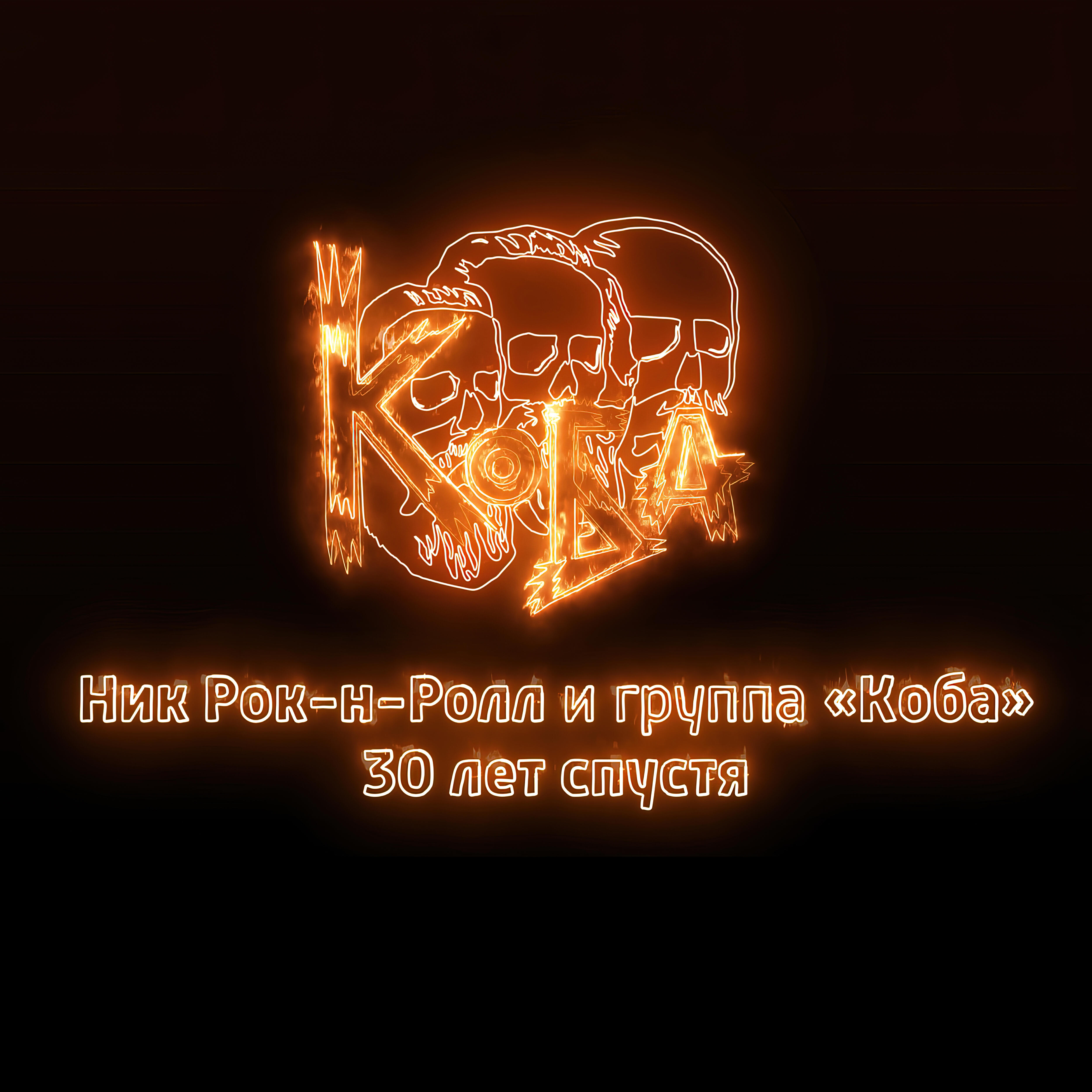30 лет спустя (Live)