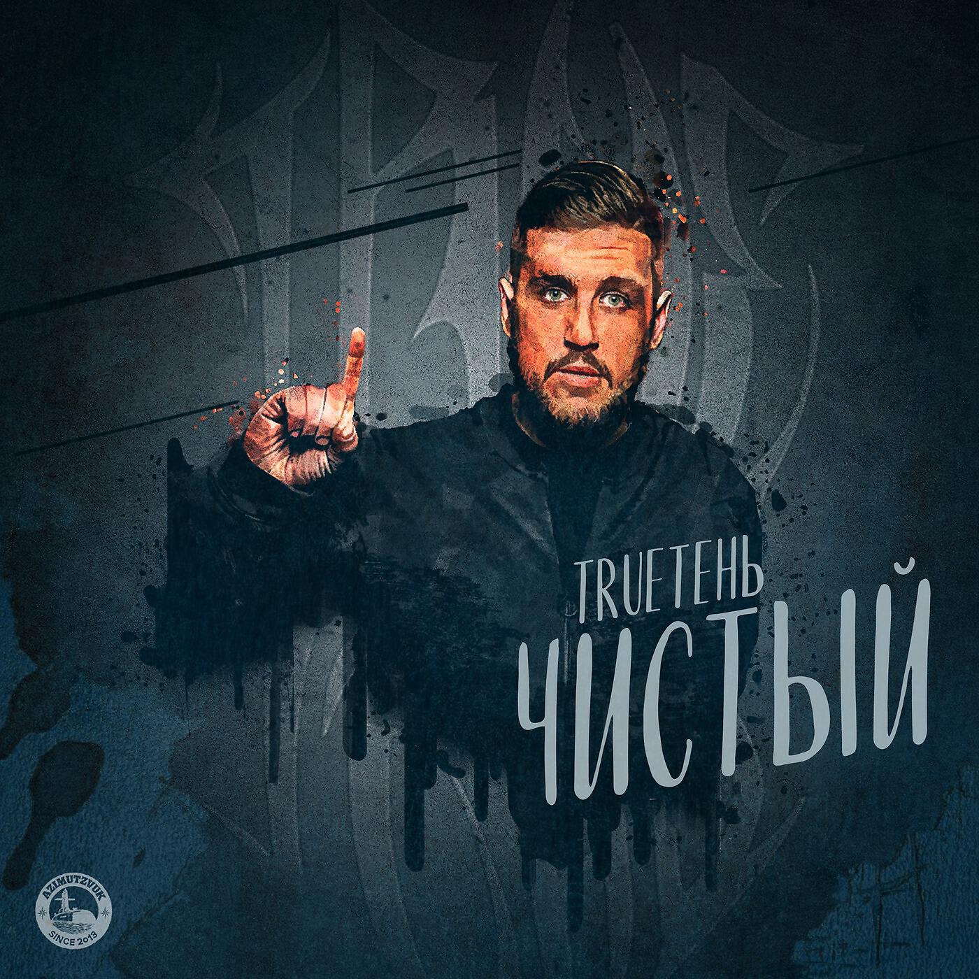 Trueтень, Pra Killa'gramm, Алексей Сулима - Новая глава (feat. Алексей Сулима & Pra Killa'gramm)