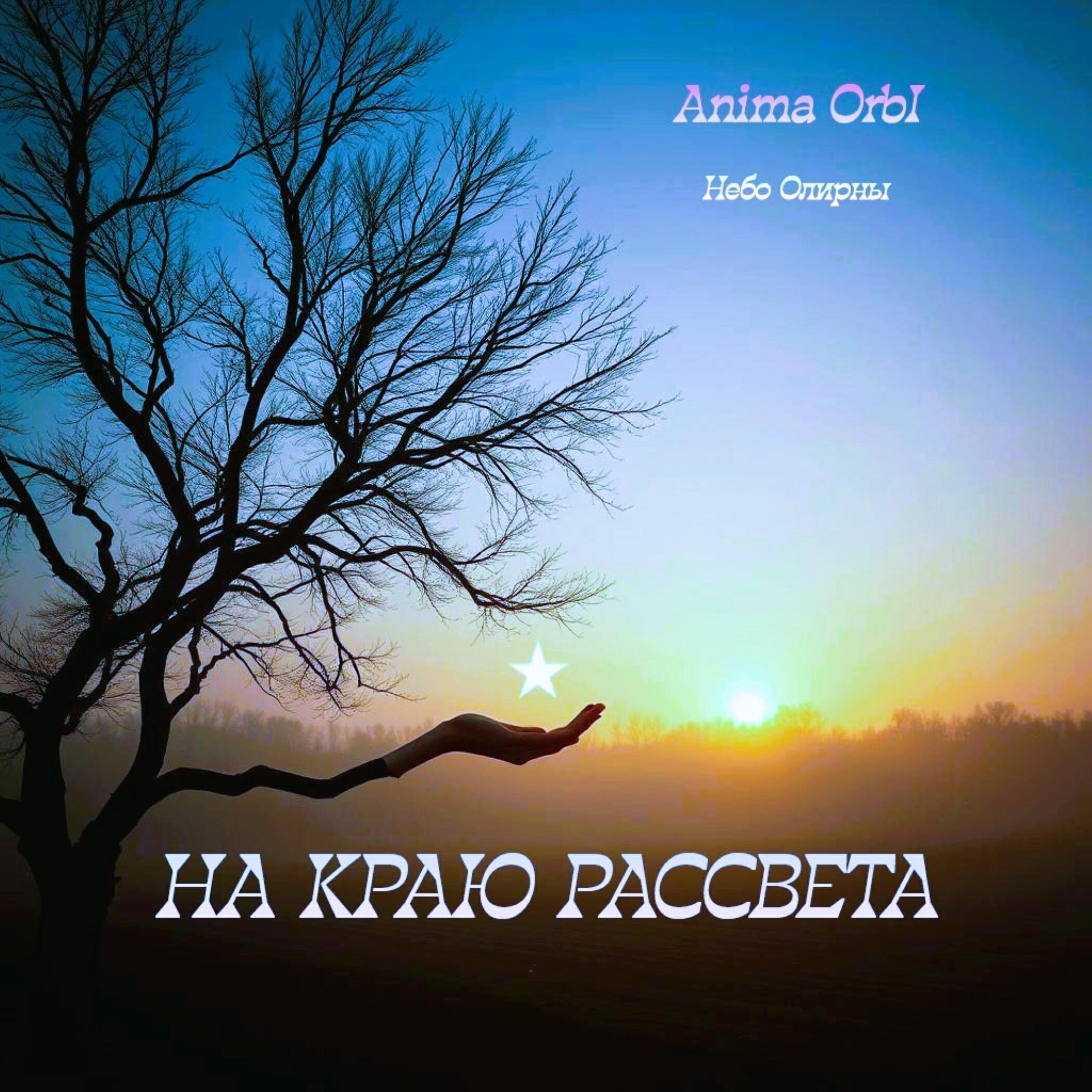 На краю рассвета