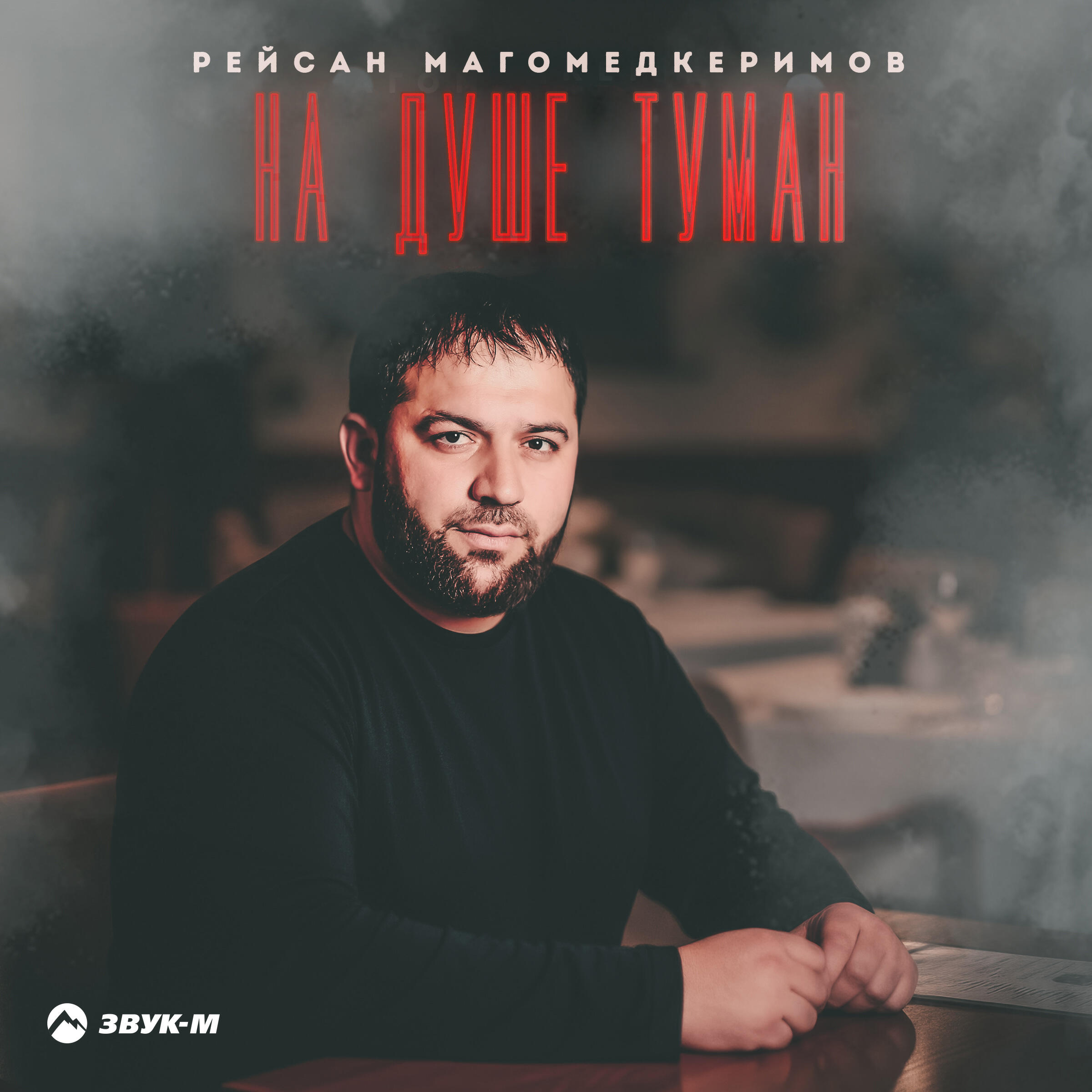 Альбом На душе туман исполнителя Рейсан Магомедкеримов