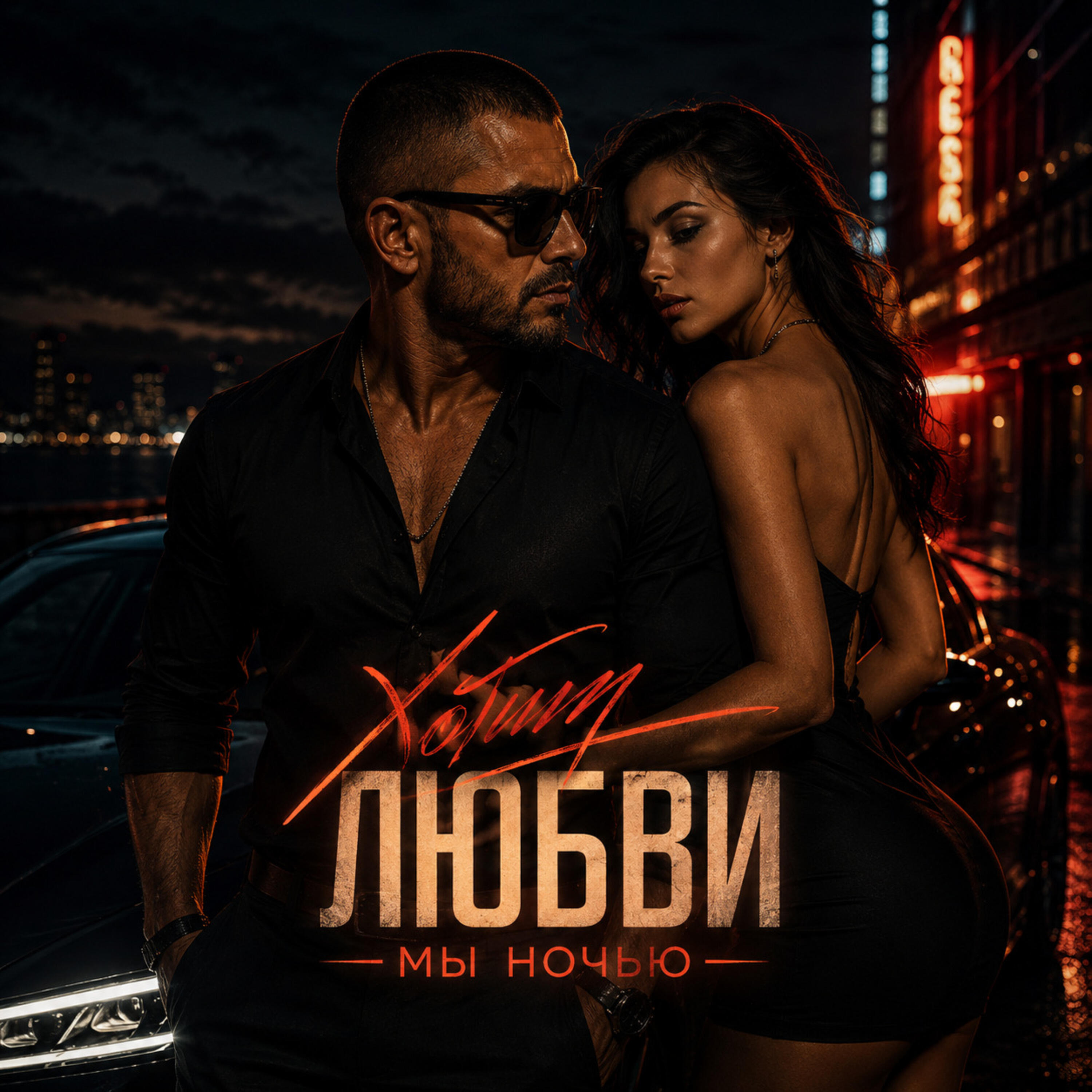 Хотим любви мы ночью