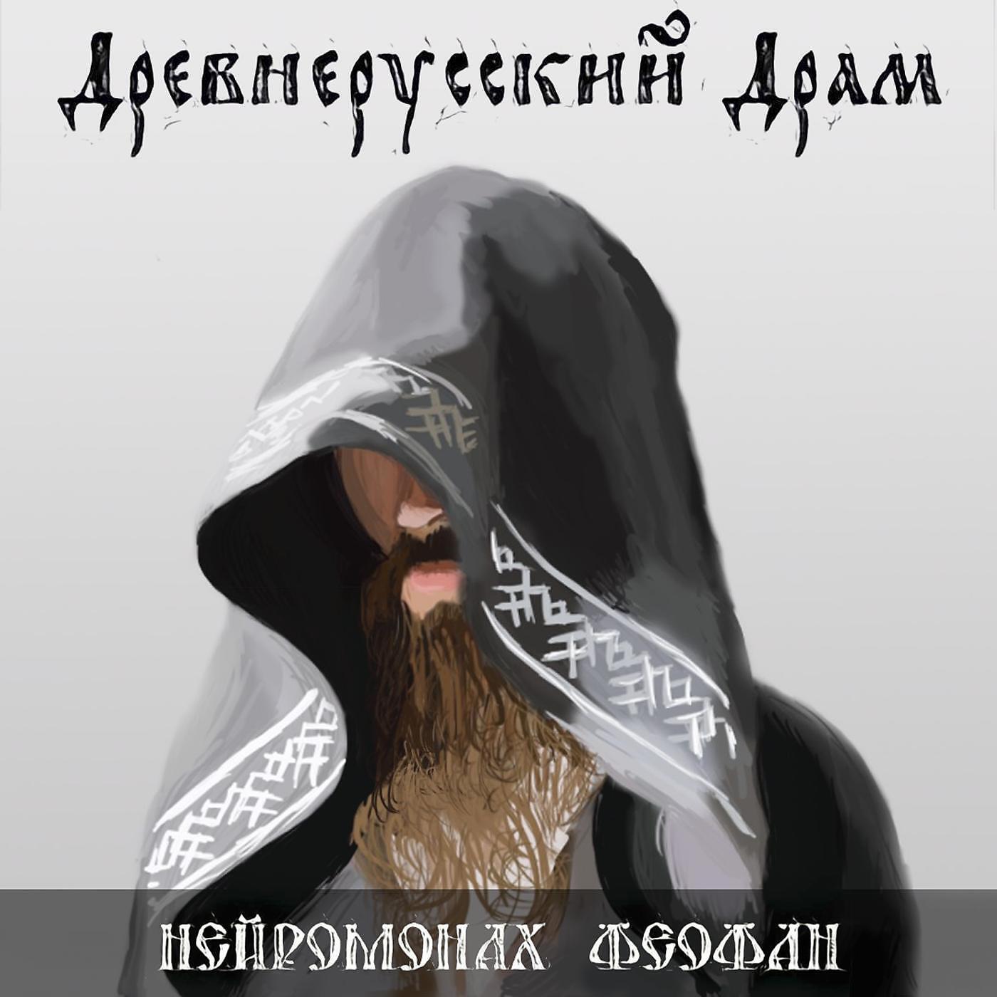 Альбом Древнерусский драм исполнителя Нейромонах Феофан