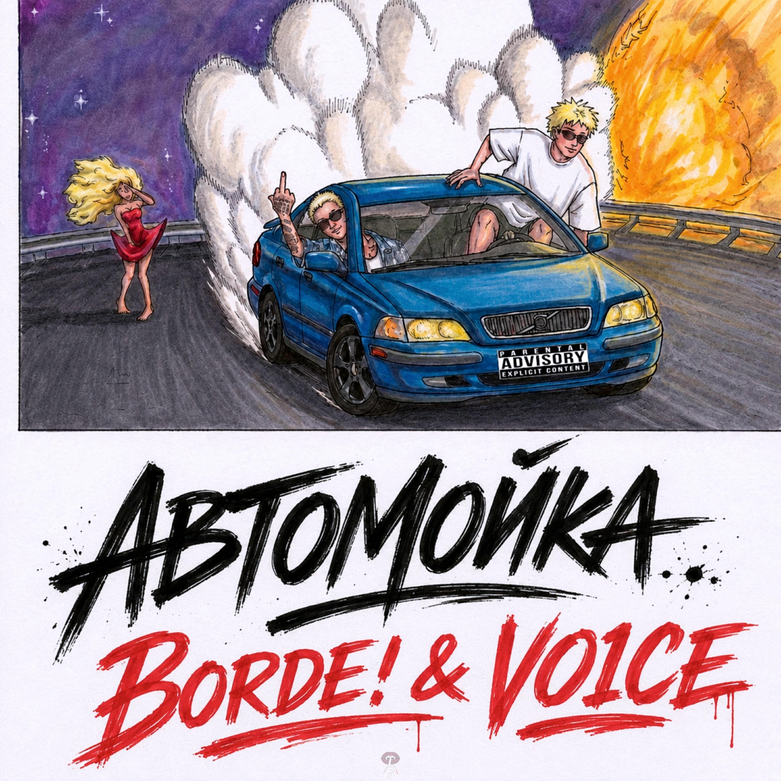 Автомойка