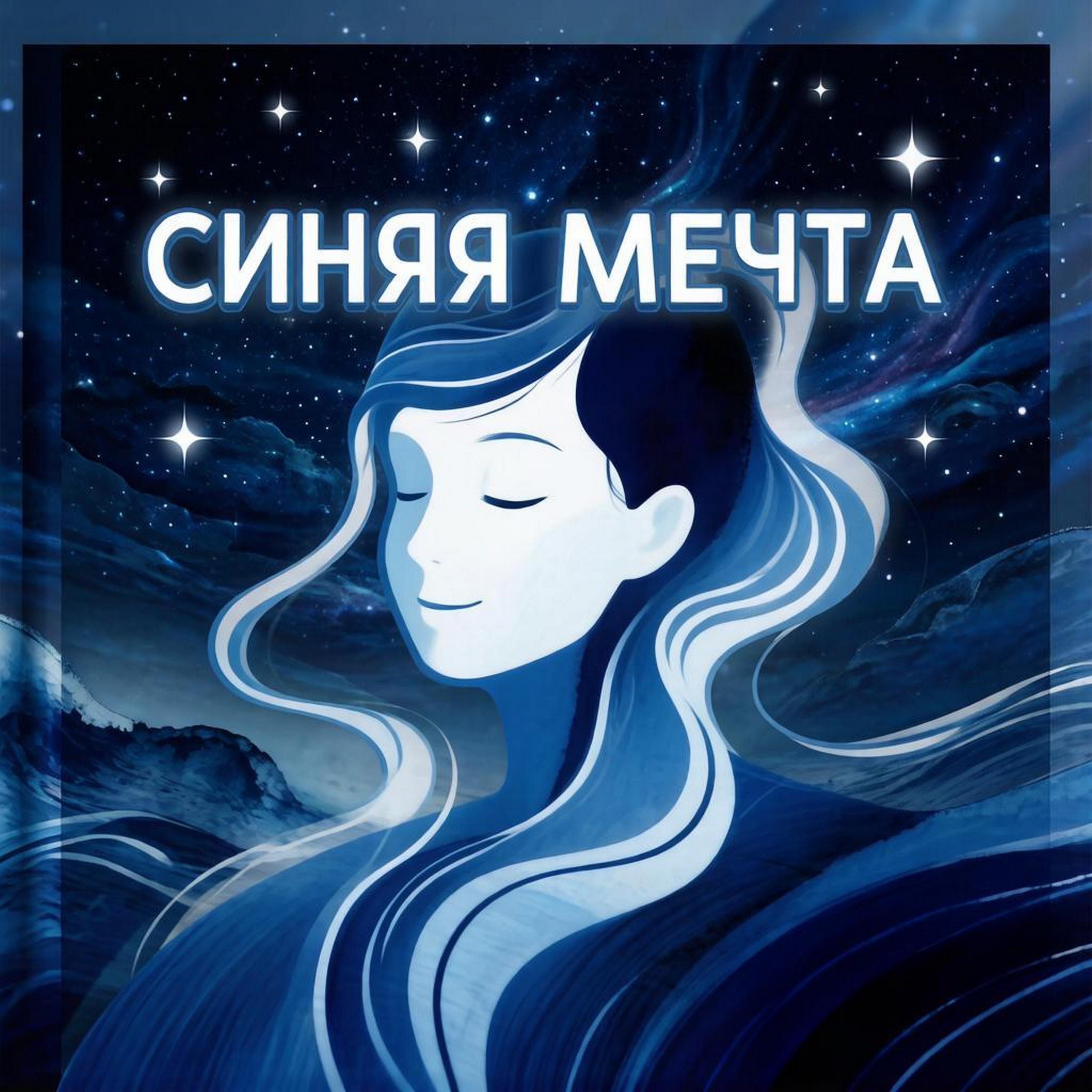 Синяя мечта