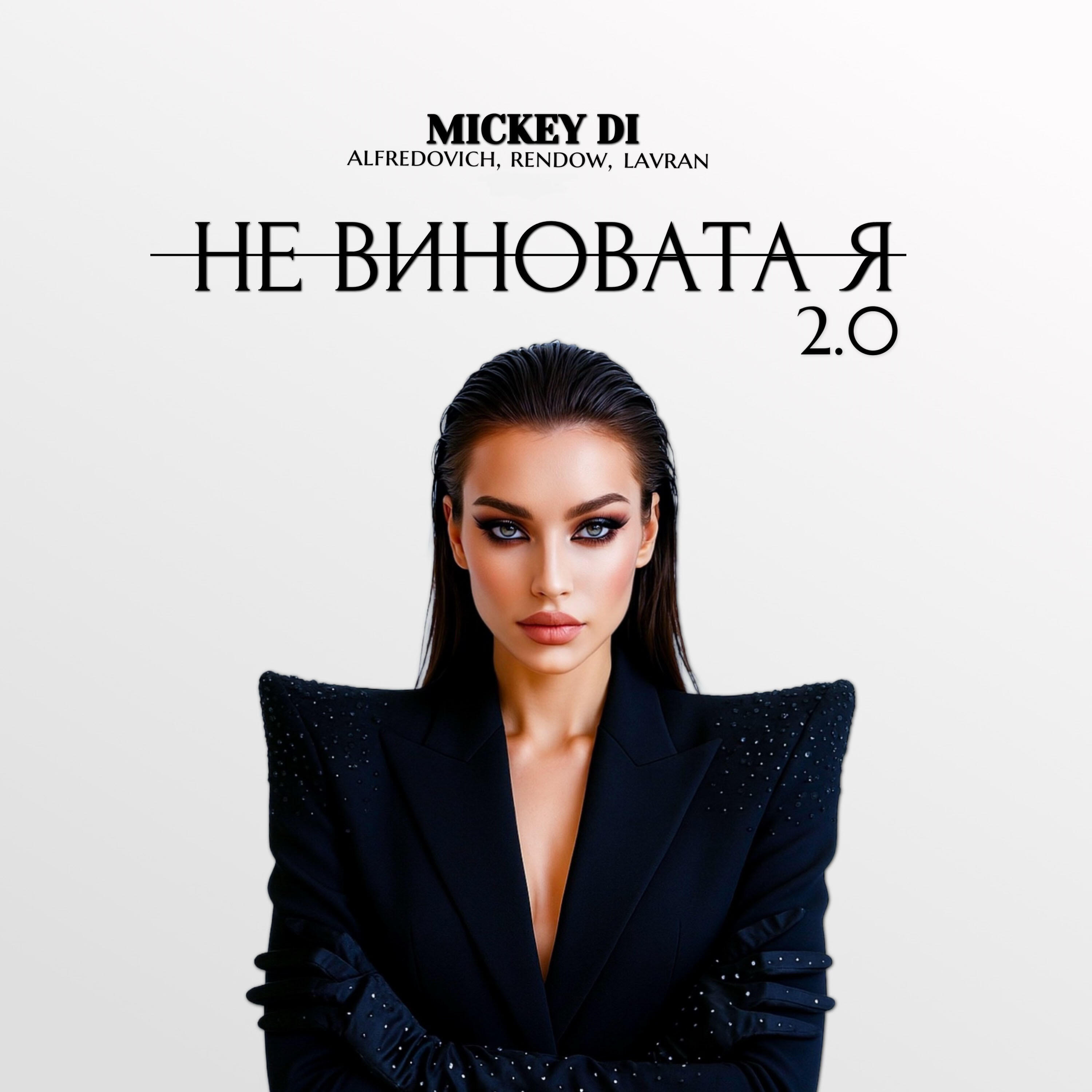 Не виновата я 2.0