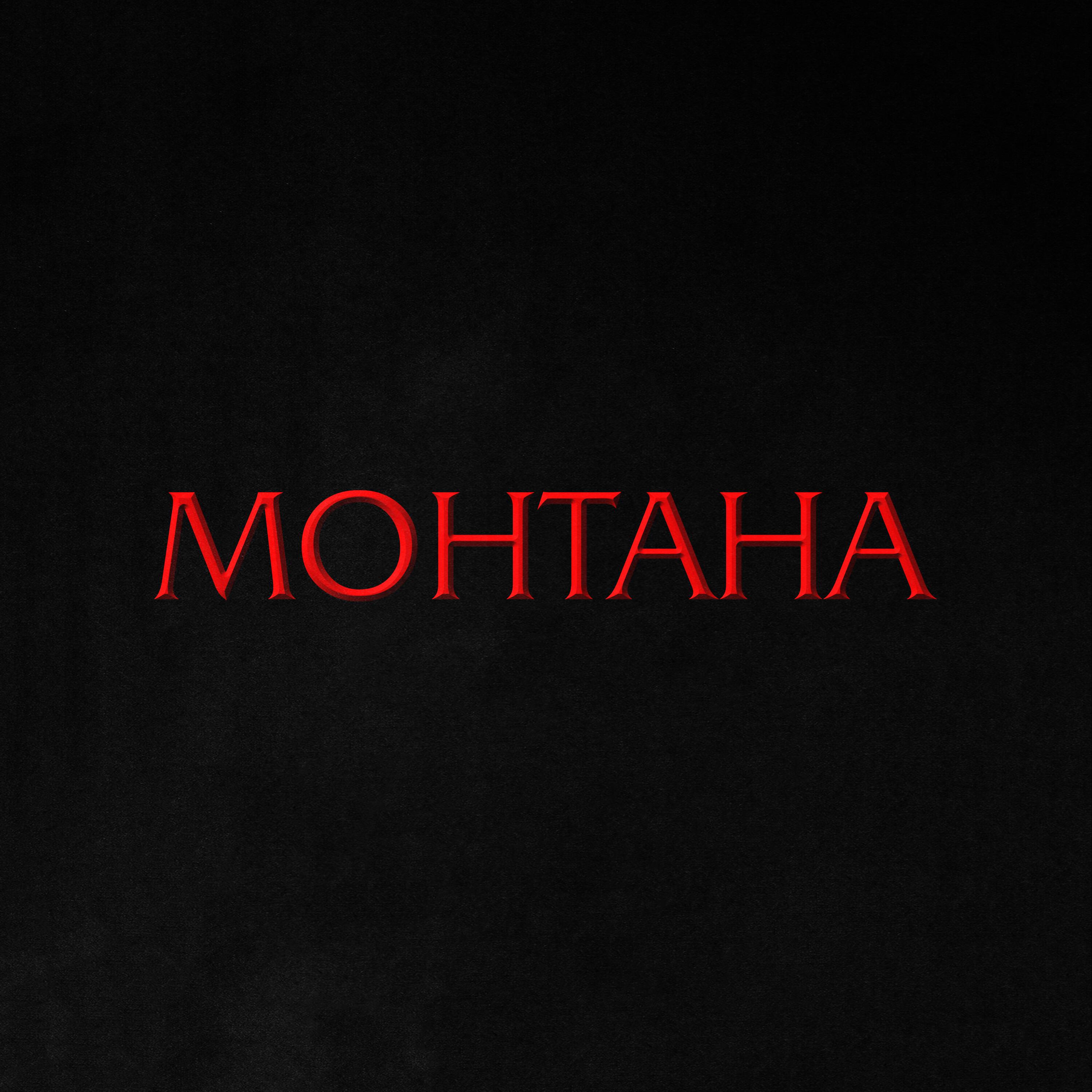 МОНТАНА