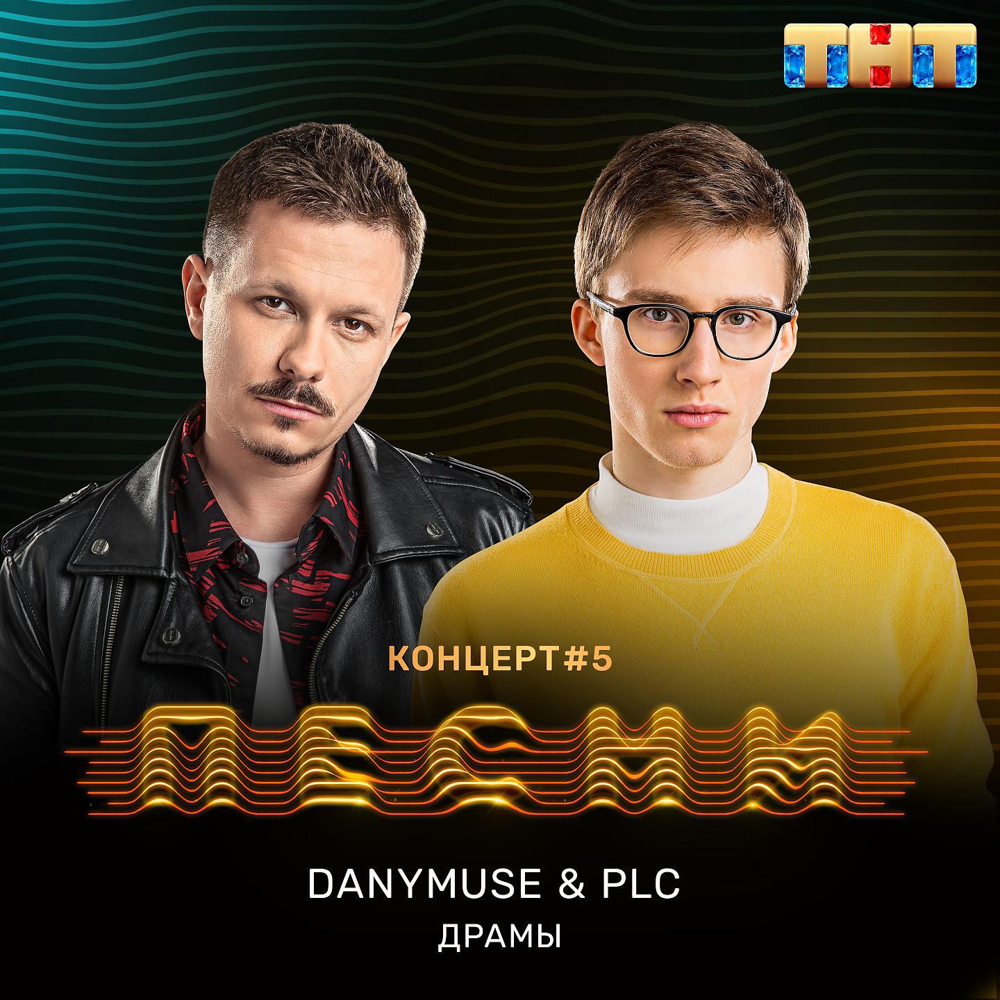 Альбом Драмы исполнителя DanyMuse, PLC