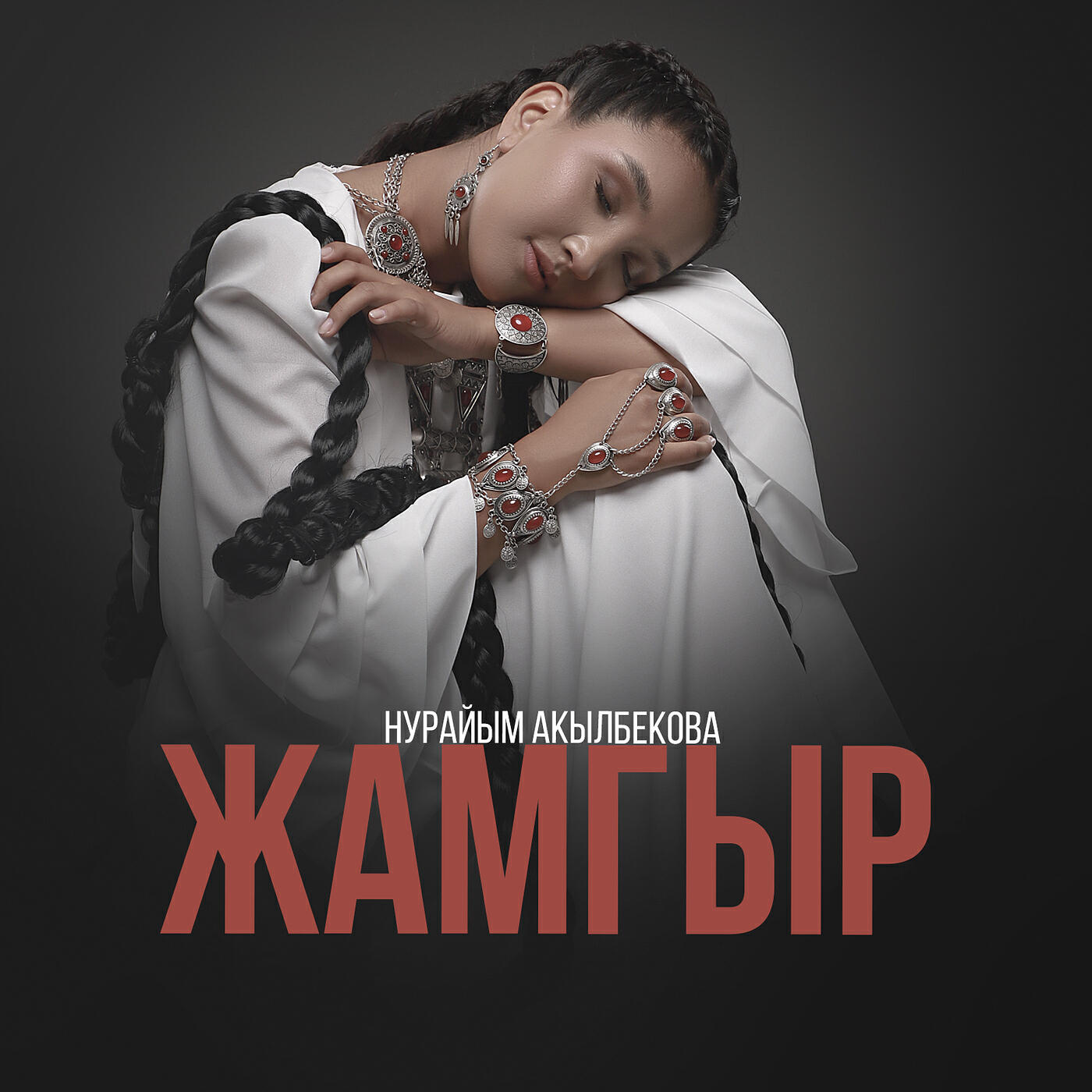 Альбом Жамгыр исполнителя Нурайым Акылбекова
