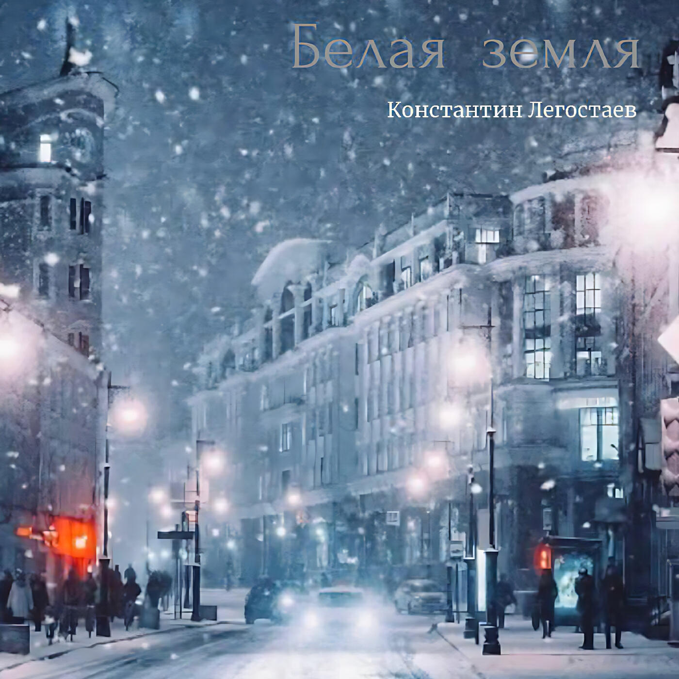 Белая земля