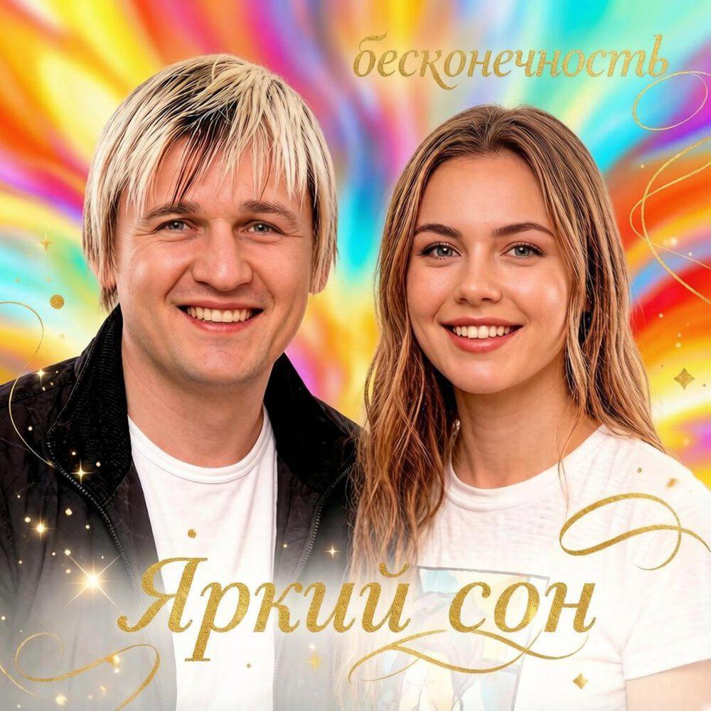 ЯРКИЙ СОН