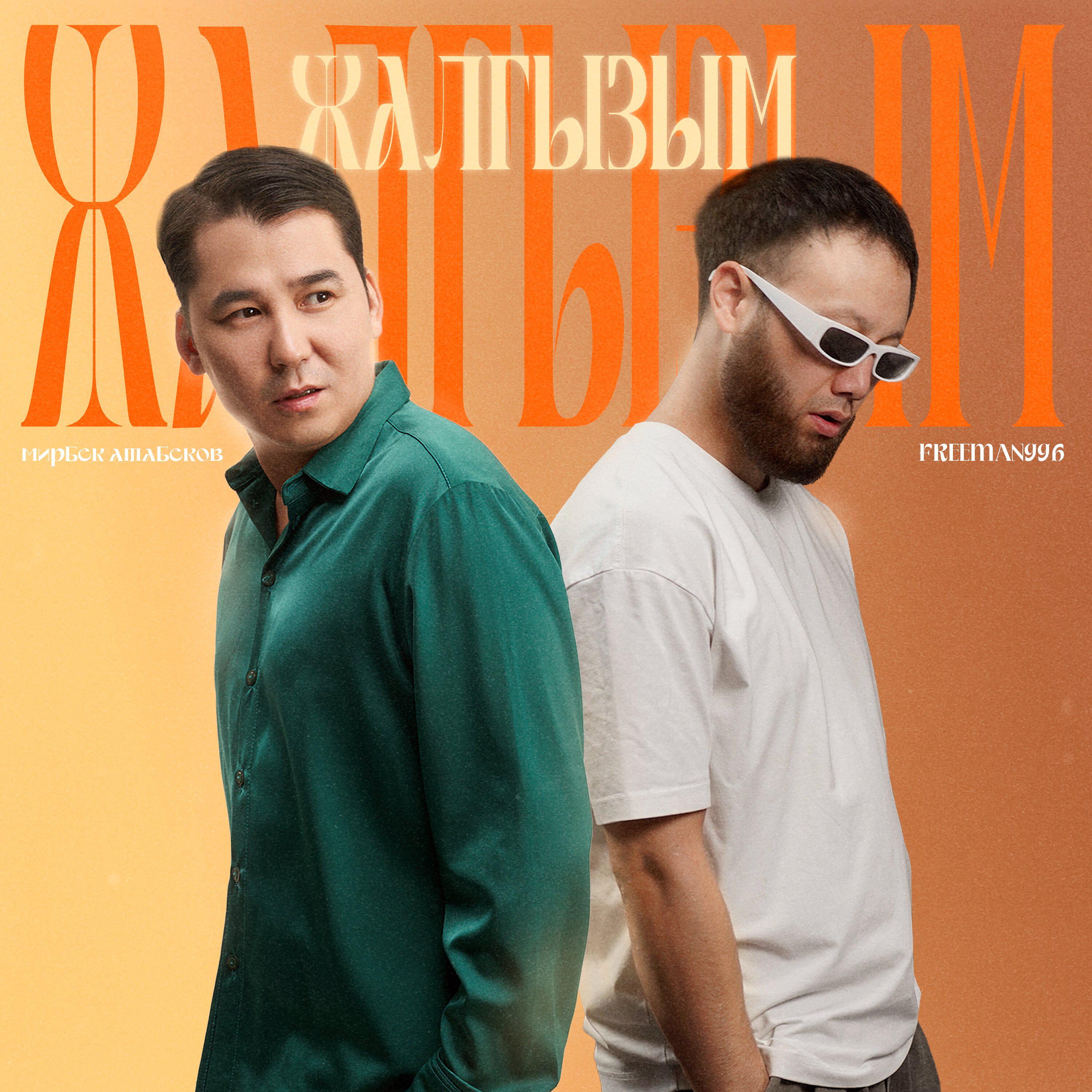 Альбом Жалгызым исполнителя FREEMAN 996, Мирбек Атабеков