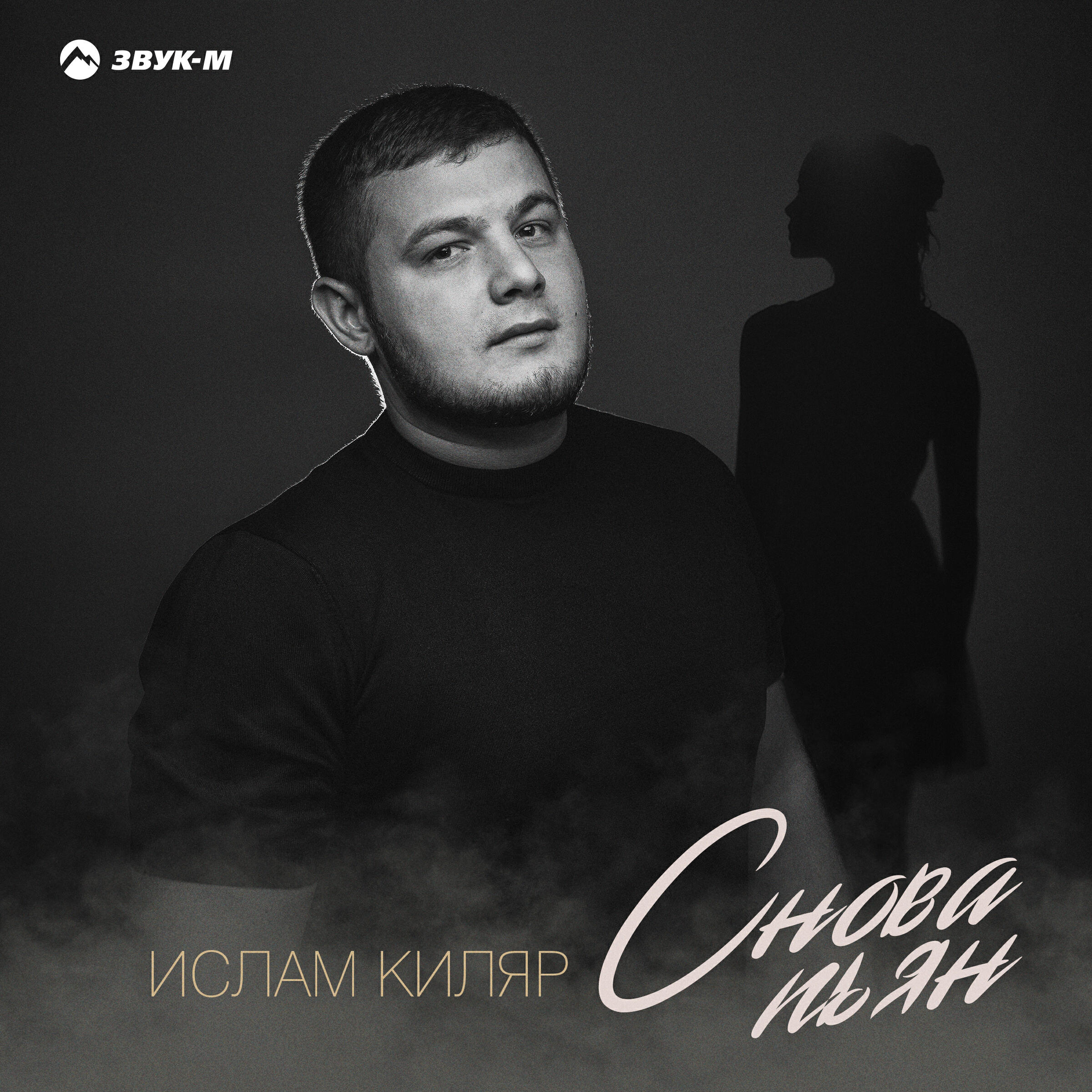 Снова пьян