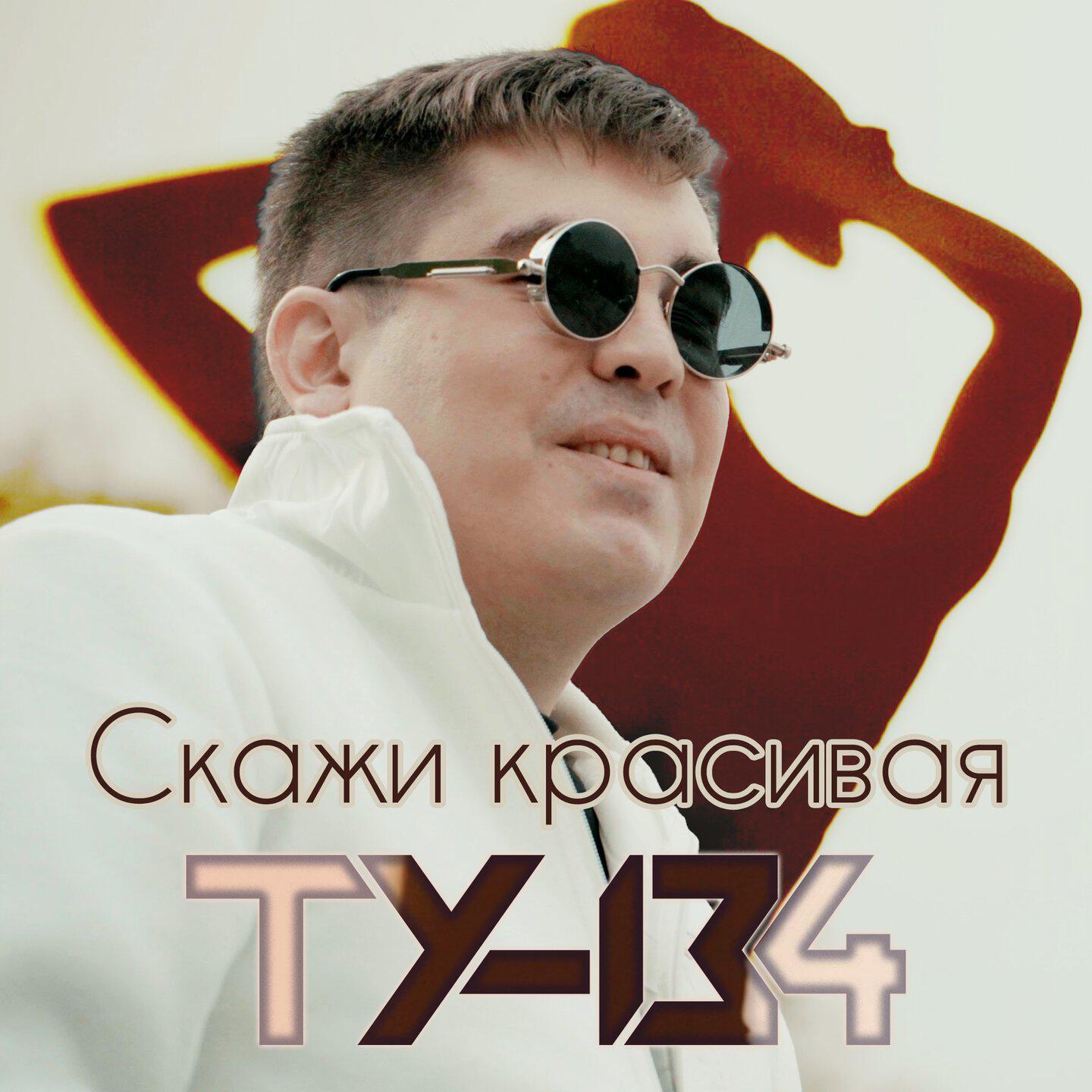 Скажи красивая