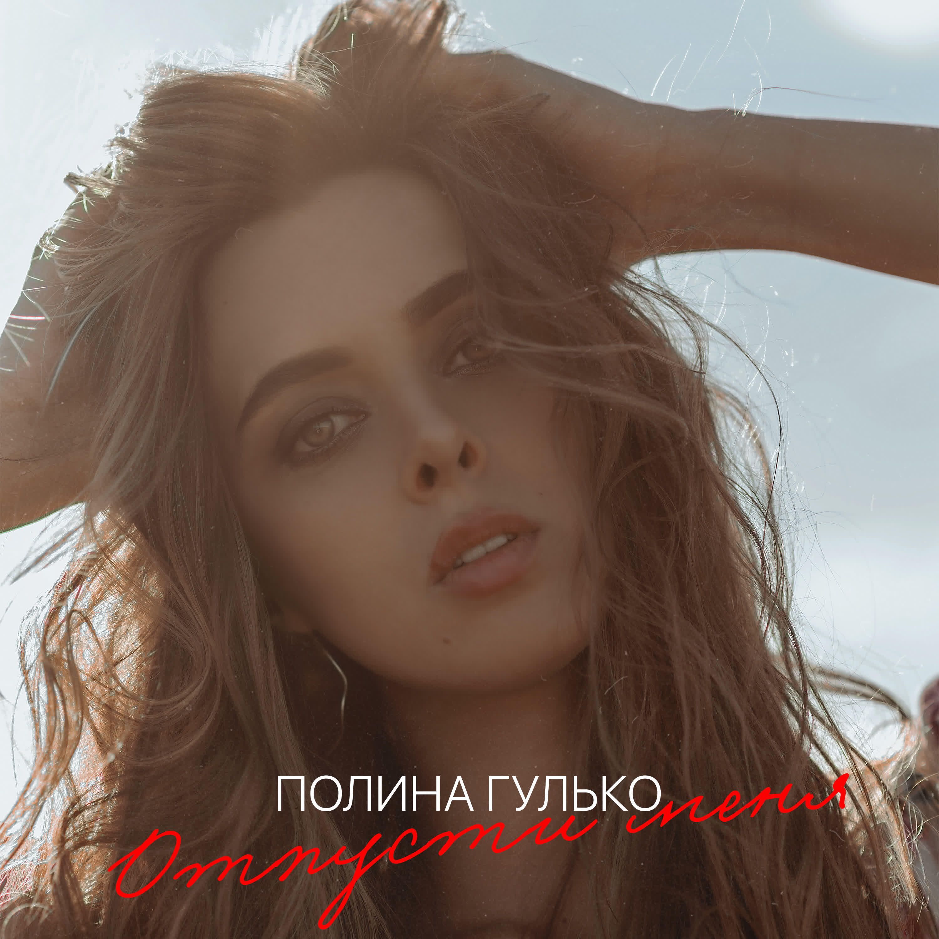 Отпусти меня