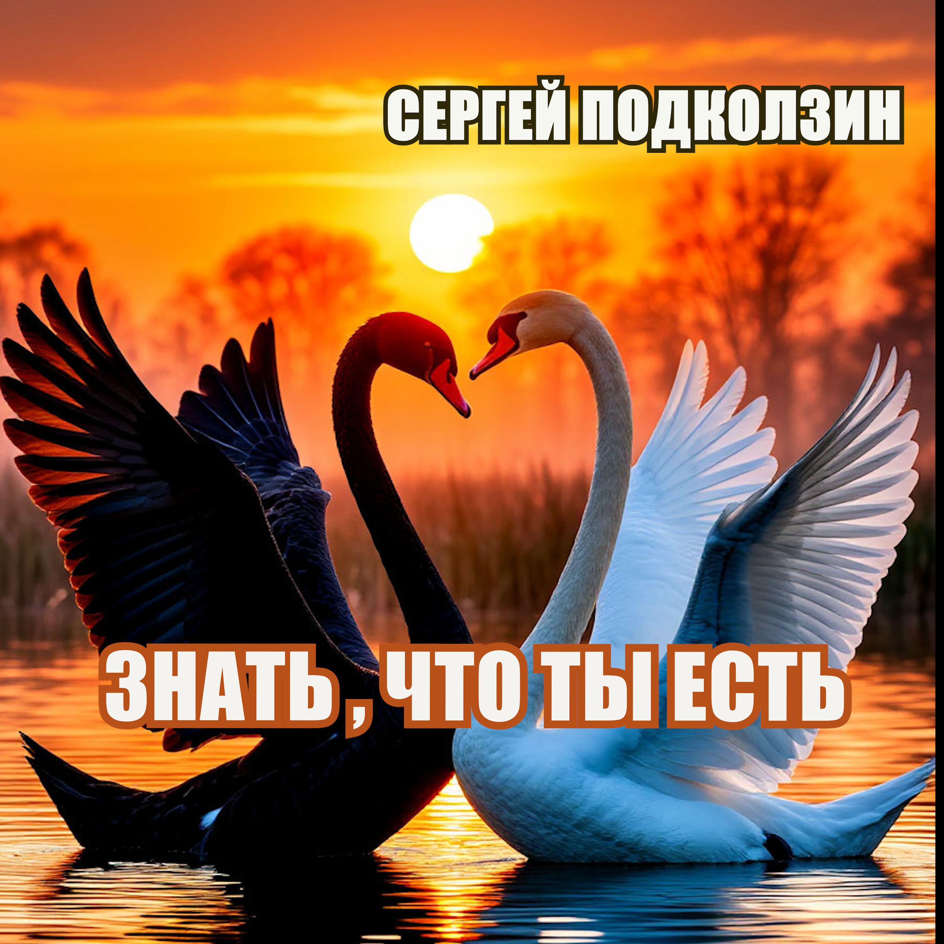 ЗНАТЬ ,ЧТО ТЫ ЕСТЬ