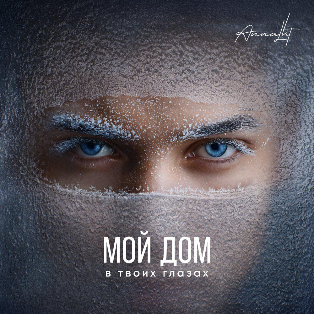 Мой дом в твоих глазах
