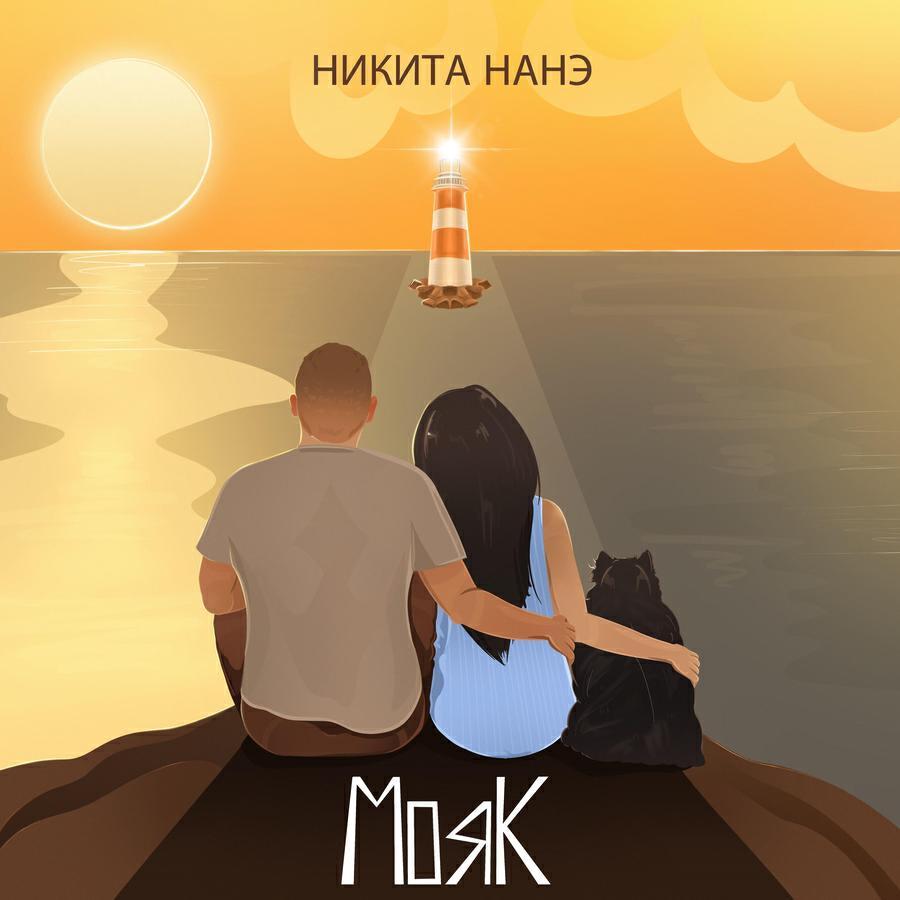 Никита Нанэ