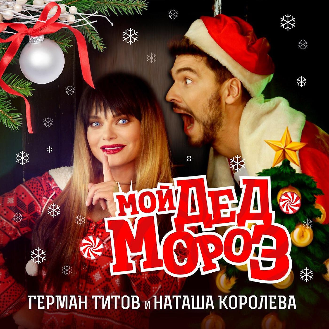 Мой дед мороз