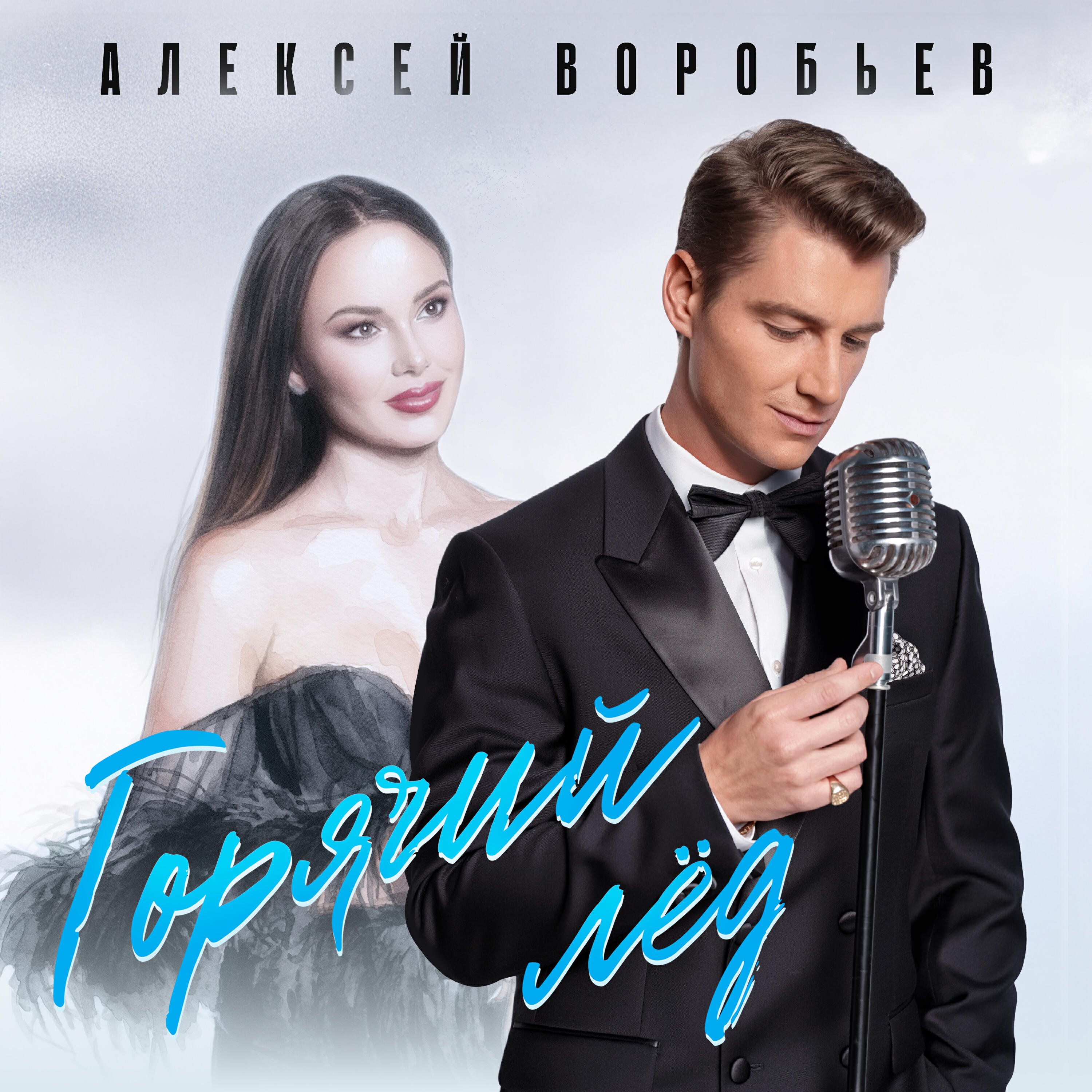 Горячий лёд