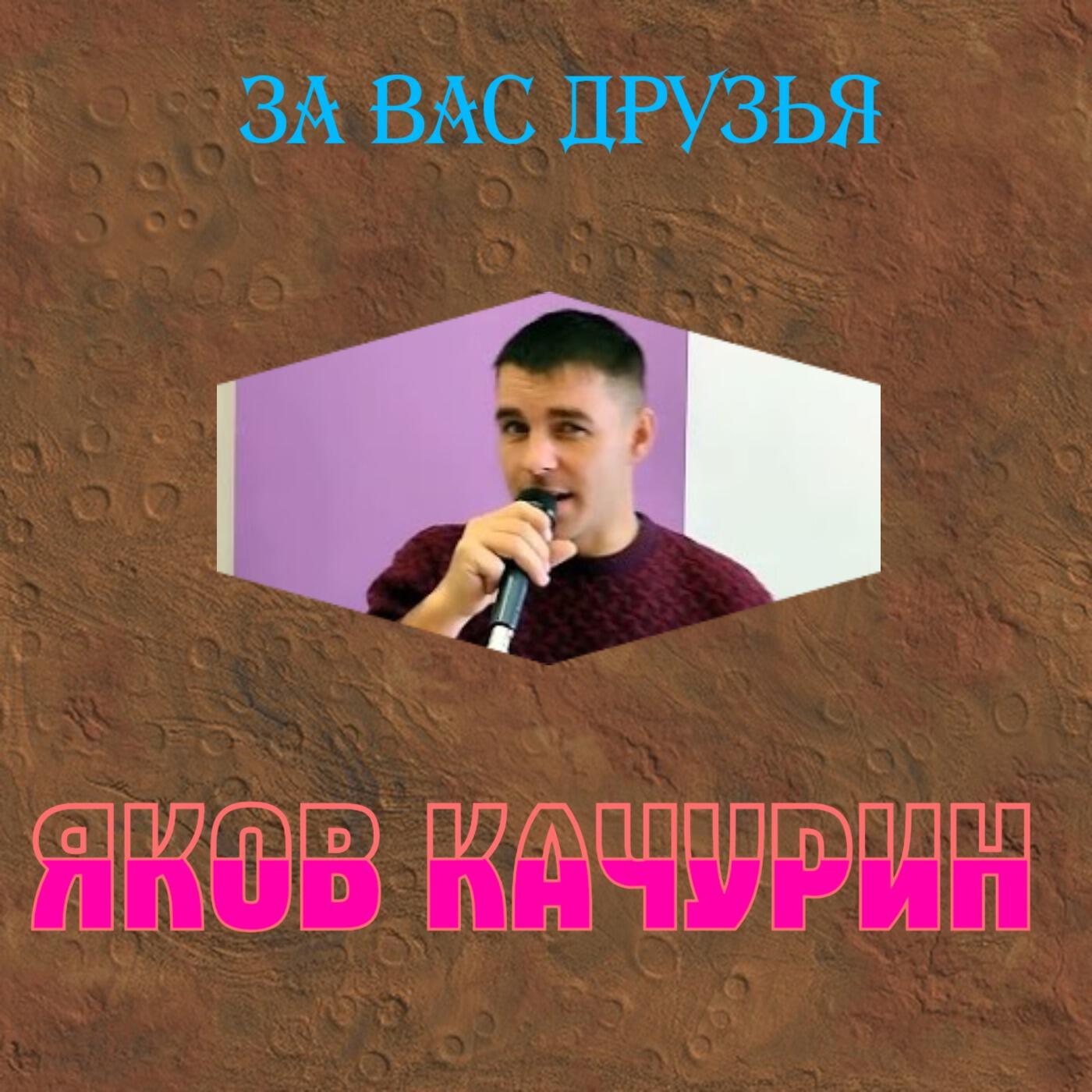 За вас друзья
