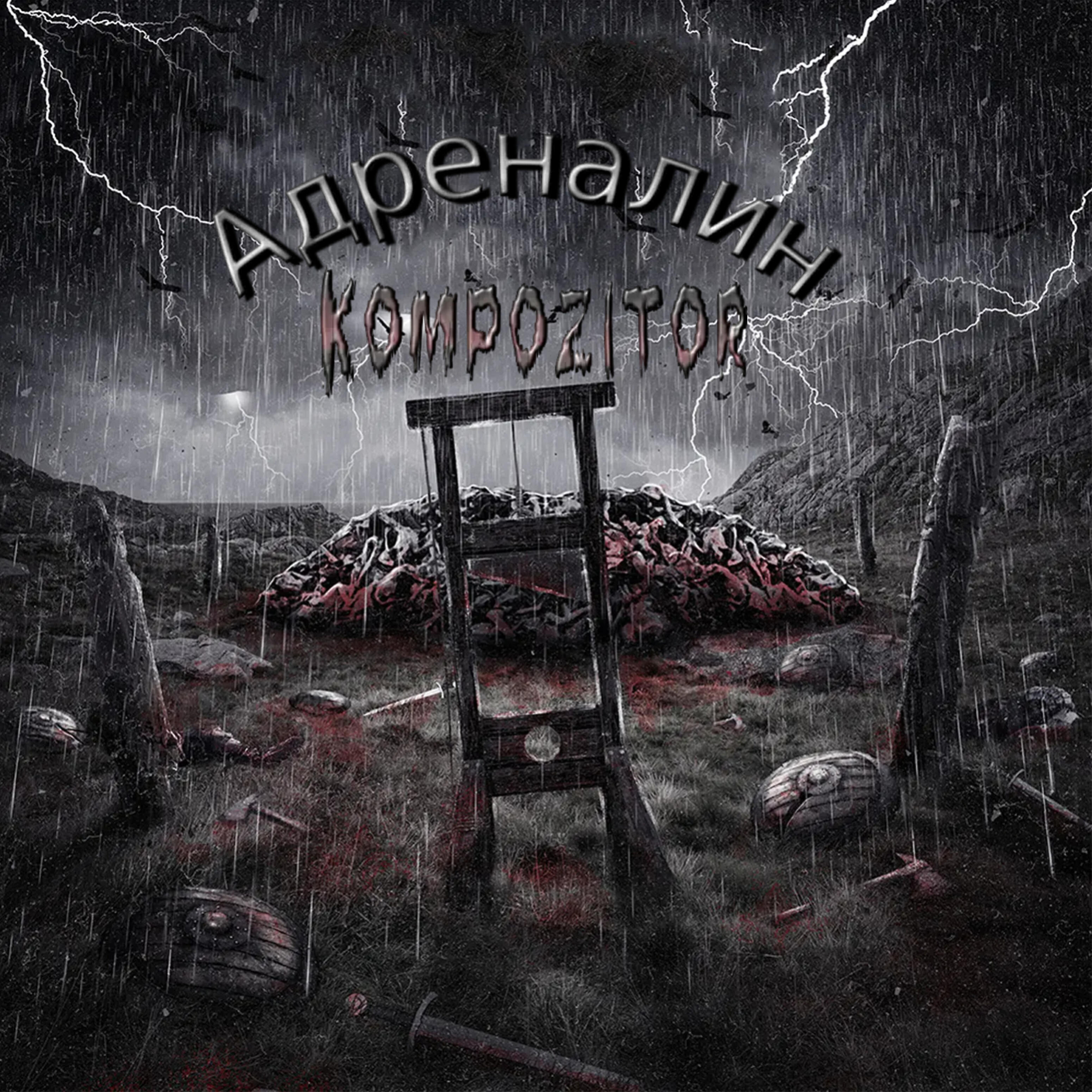 Адреналин