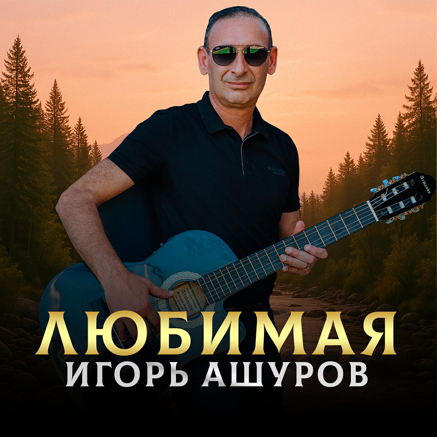 Любимая