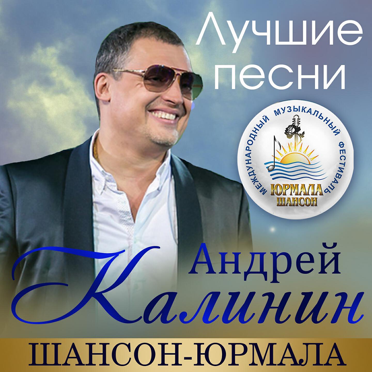Альбом Лучшие песни. Шансон-Юрмала (Live) исполнителя Андрей Калинин, Кристина Калинина