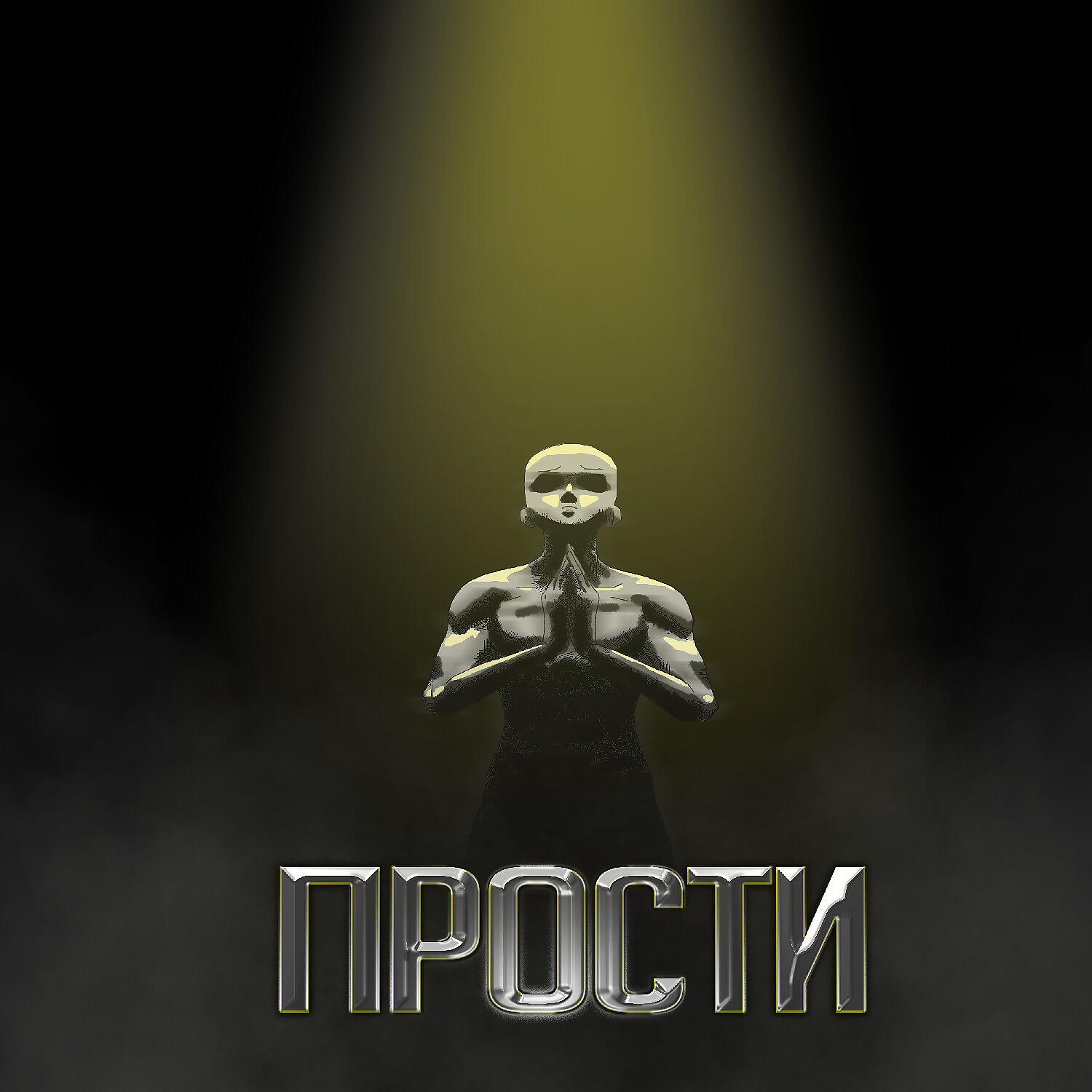 Прости (DOVAKRON DISS)